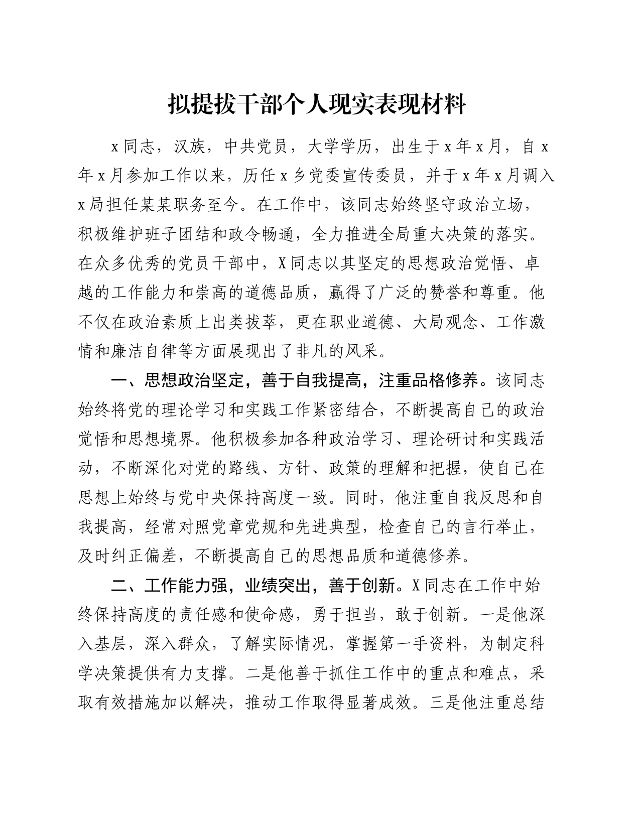 拟提拔干部个人现实表现材料_第1页