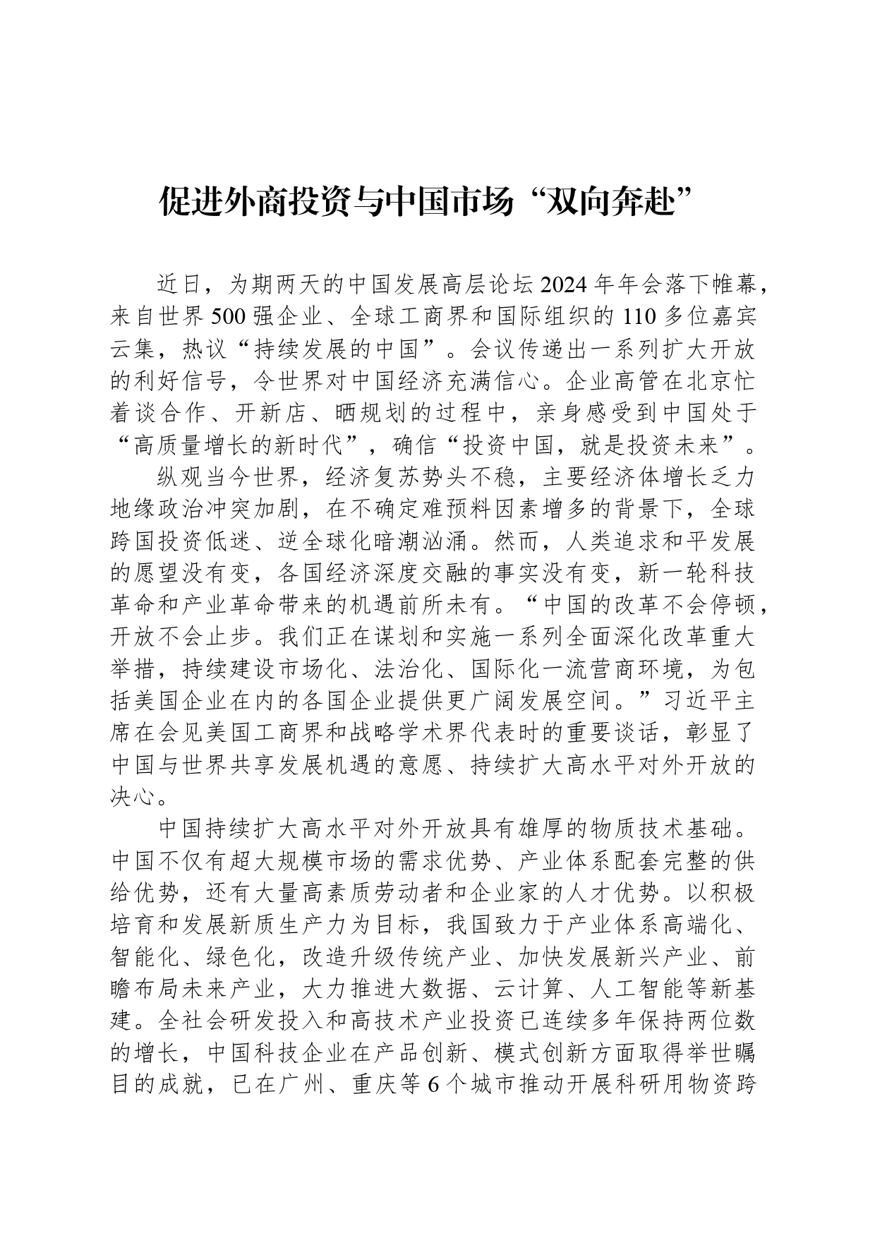 促进外商投资与中国市场“双向奔赴”_第1页