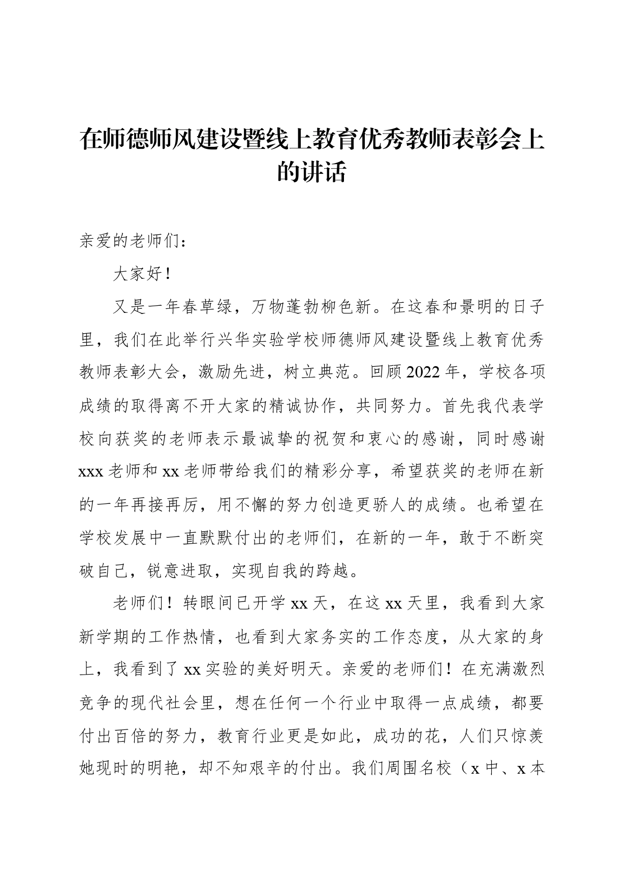 在师德师风建设暨线上教育优秀教师表彰会上的讲话_第1页