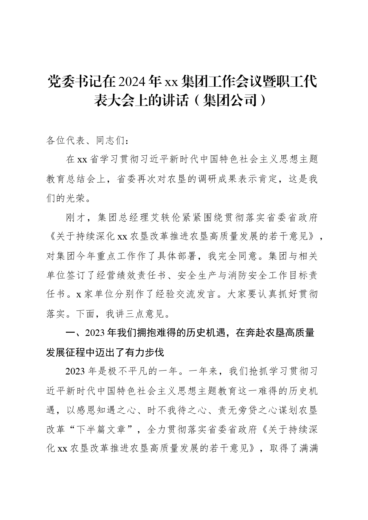 党委书记在2024年xx集团工作会议暨职工代表大会上的讲话（集团公司）_第1页