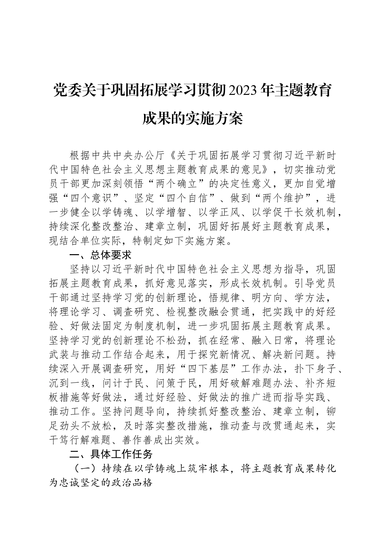 党委关于巩固拓展学习贯彻2023年主题教育成果的实施方案_第1页