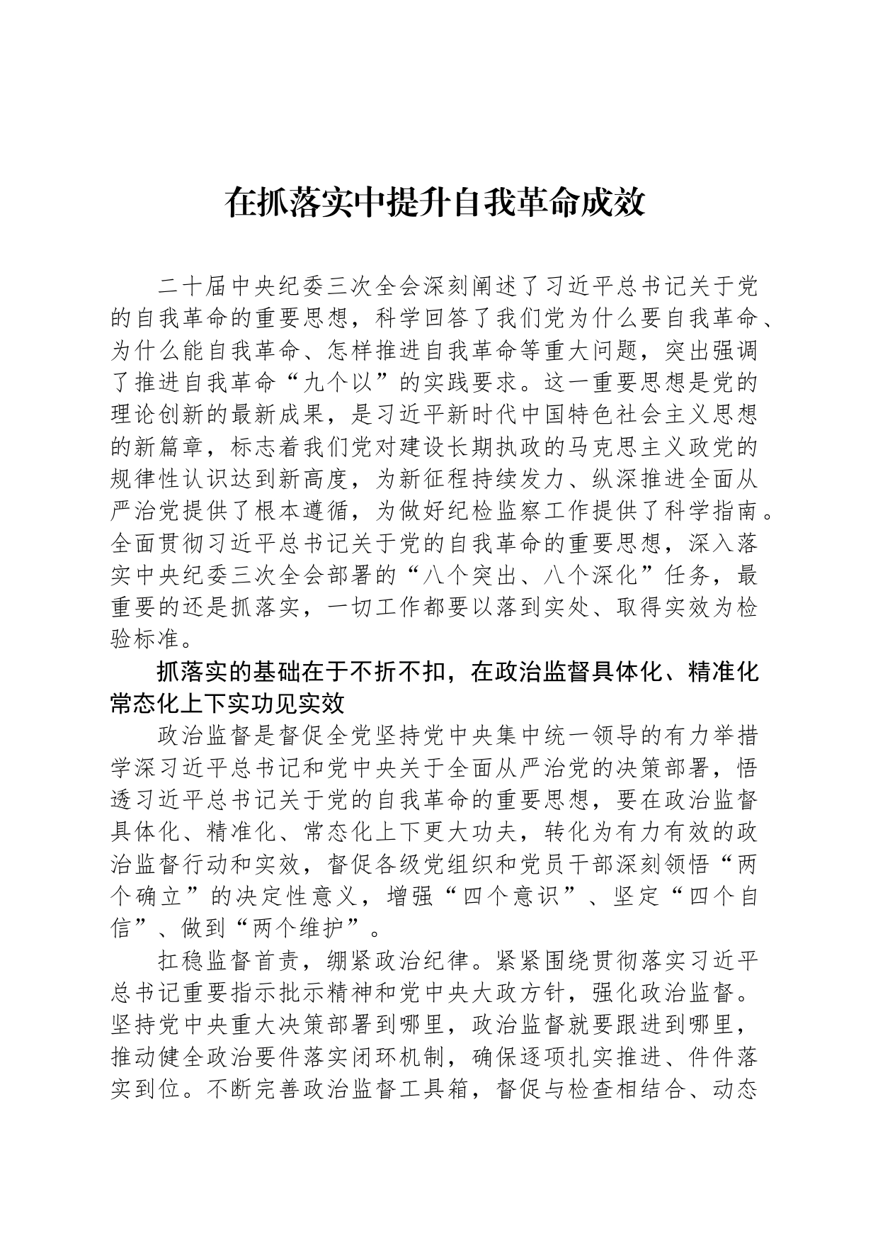 在抓落实中提升自我革命成效_第1页