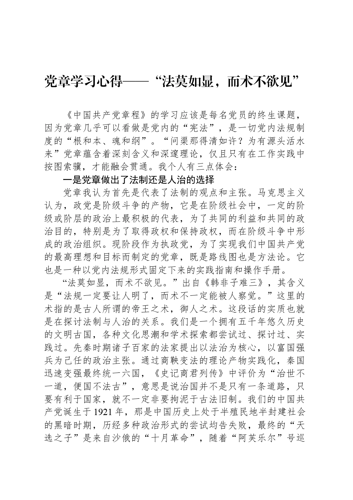 党章学习心得——“法莫如显，而术不欲见”_第1页