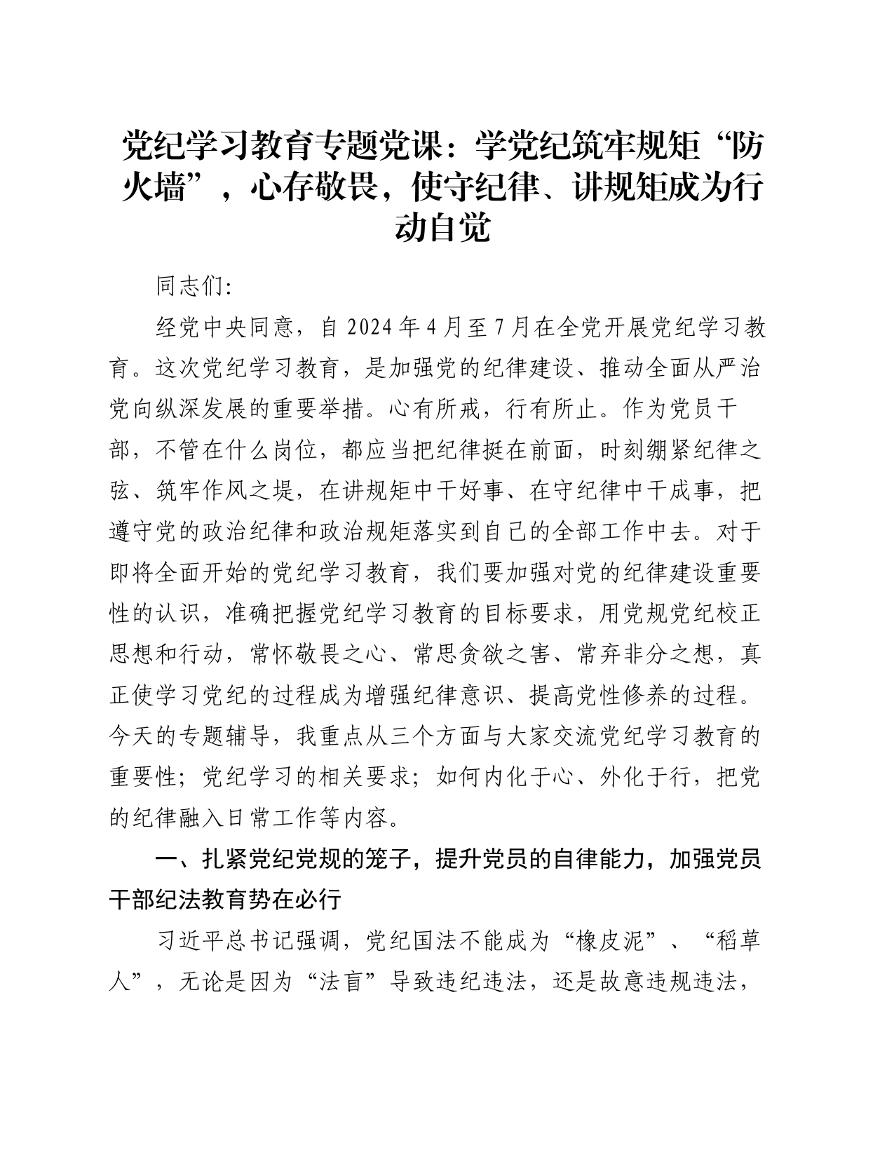 党纪学习教育专题党课：学党纪筑牢规矩“防火墙”，心存敬畏，使守纪律、讲规矩成为行动自觉_第1页