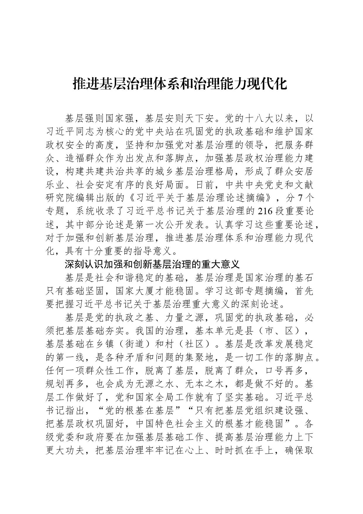 推进基层治理体系和治理能力现代化_第1页