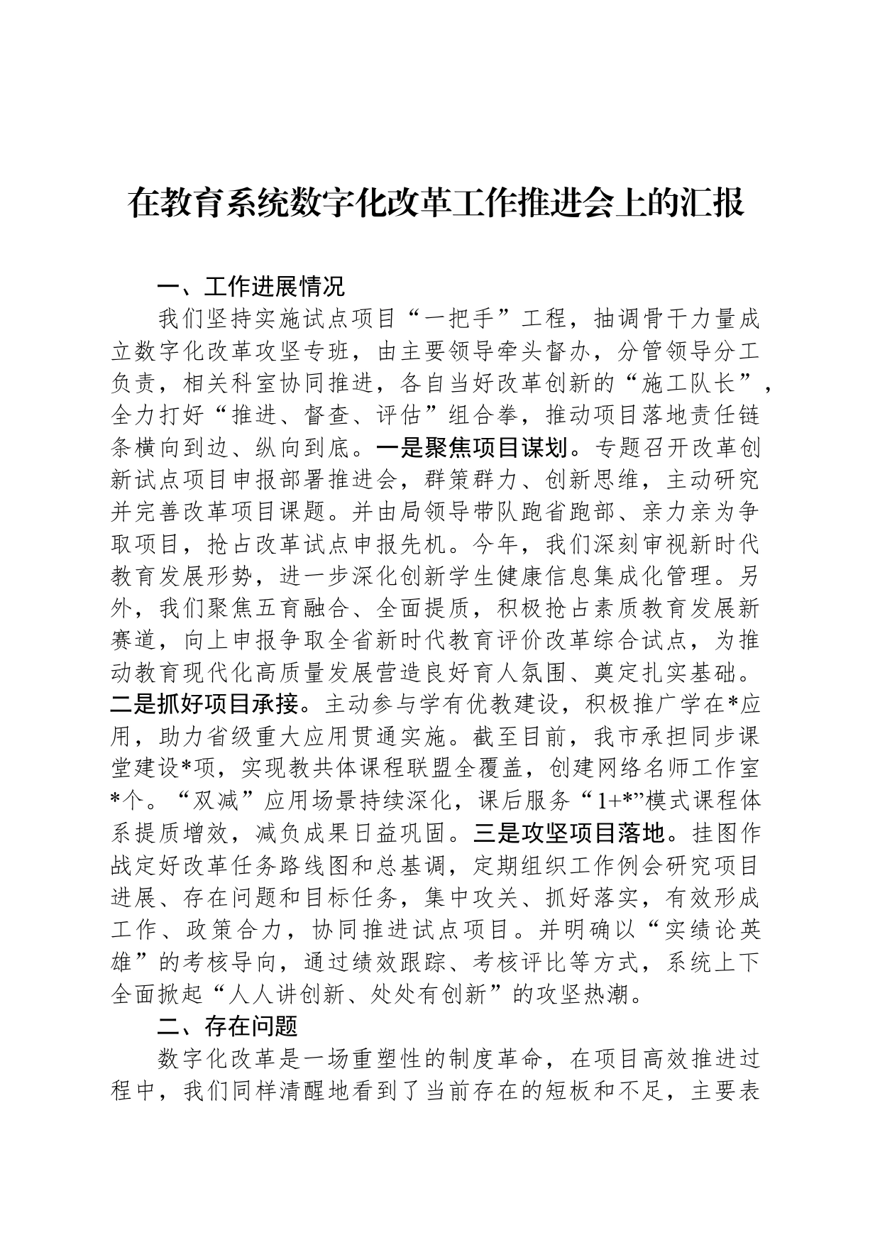 在教育系统数字化改革工作推进会上的汇报_第1页