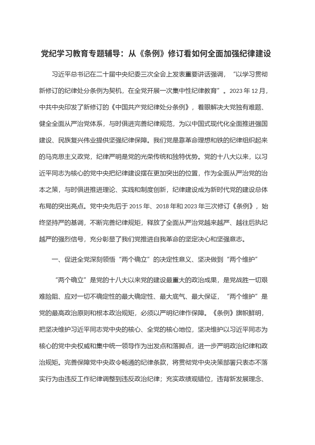 党纪学习教育专题辅导：从《条例》修订看如何全面加强纪律建设_第1页