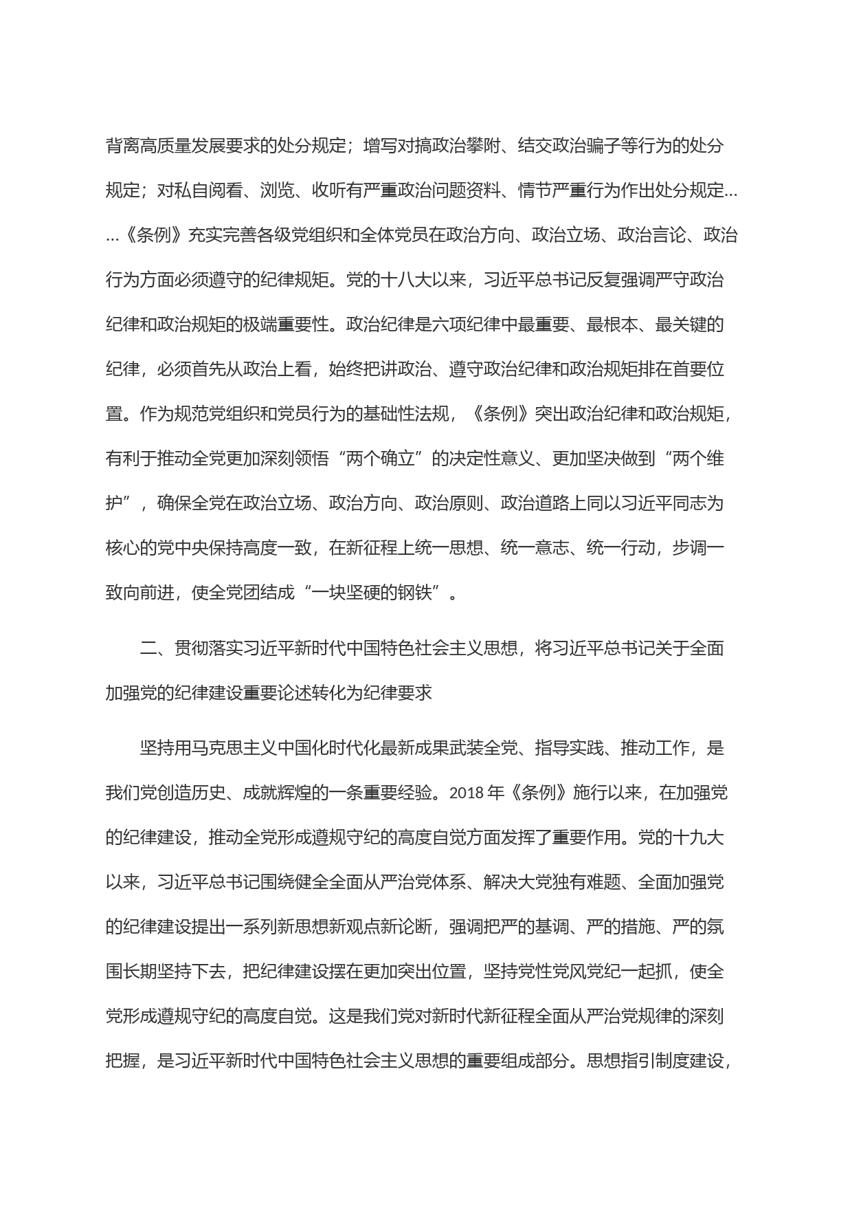 党纪学习教育专题辅导：从《条例》修订看如何全面加强纪律建设_第2页