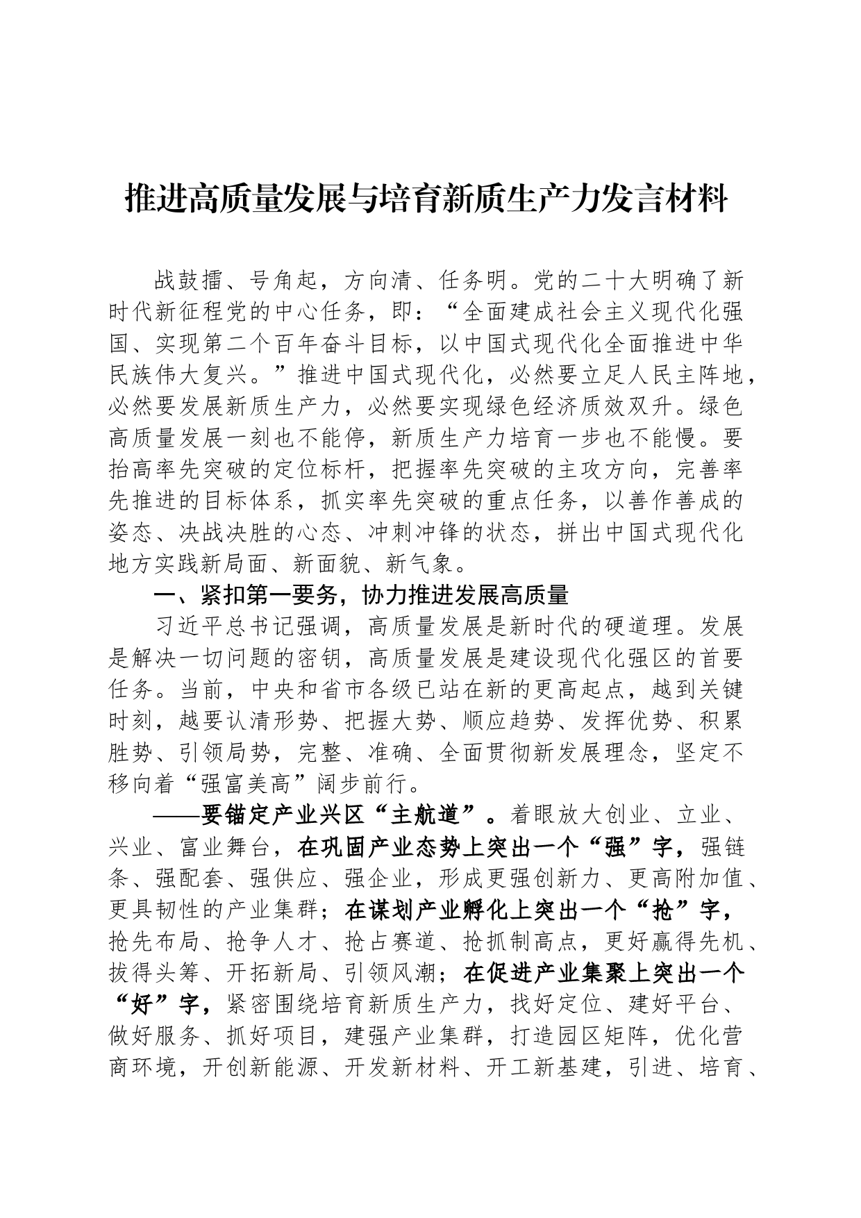 推进高质量发展与培育新质生产力发言材料_第1页