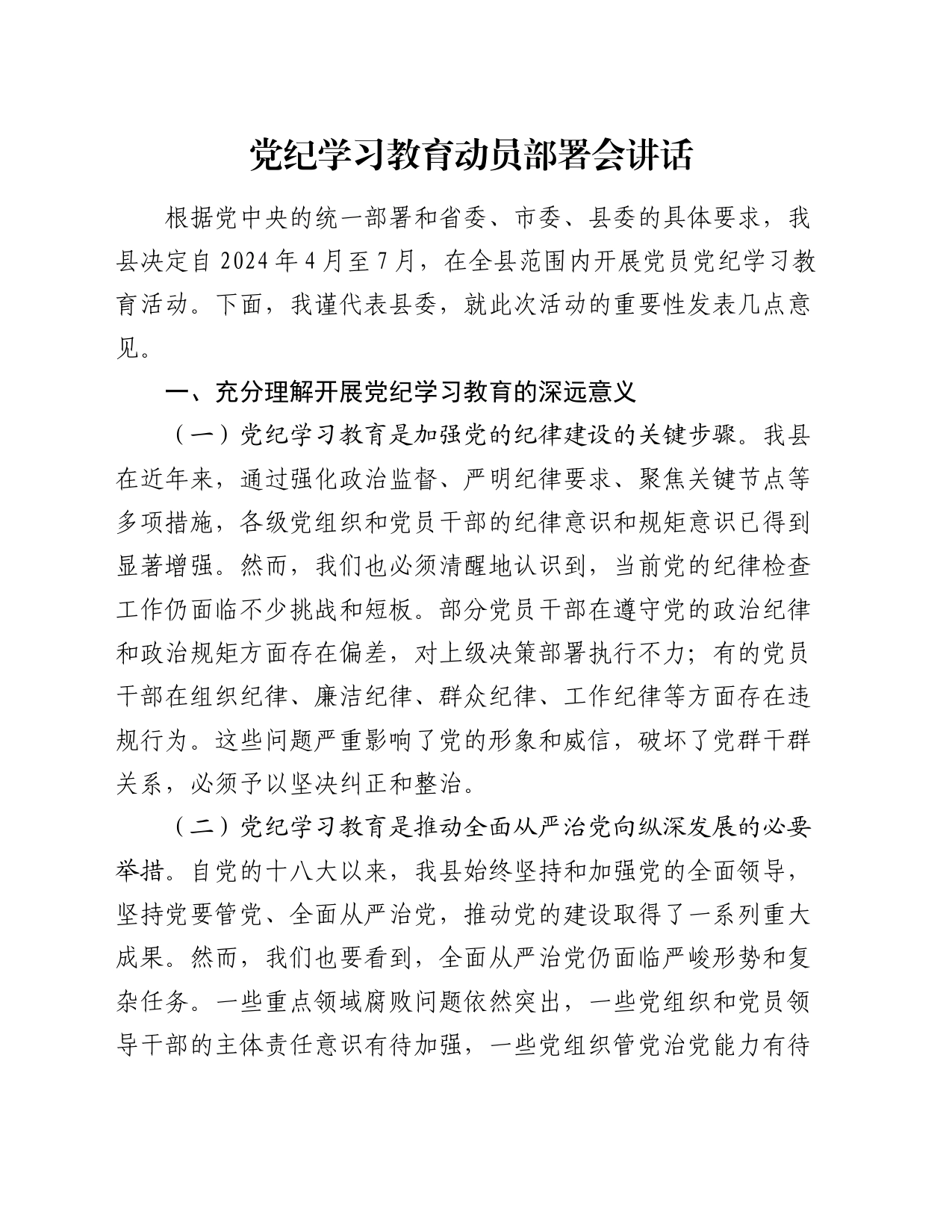 党纪学习教育动员部署会讲话_第1页