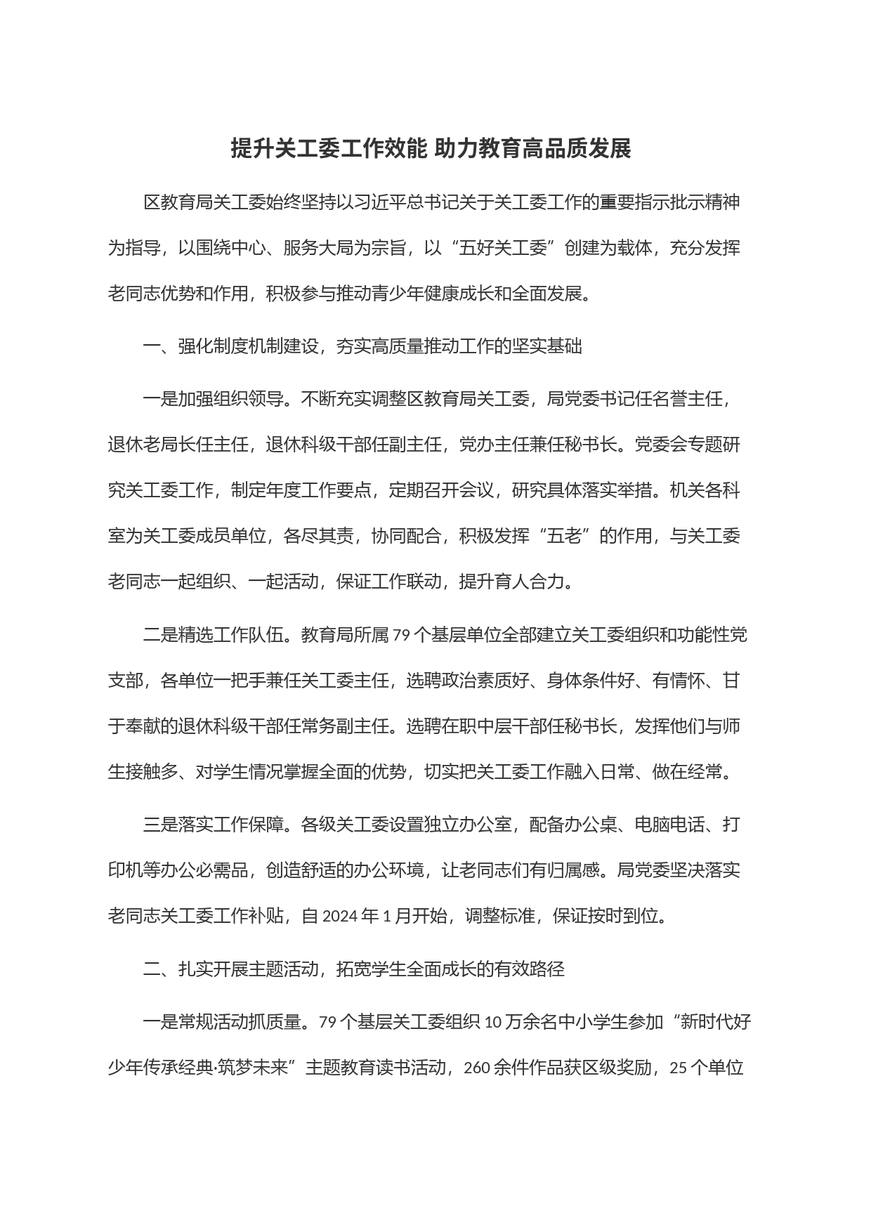 提升关工委工作效能 助力教育高品质发展_第1页