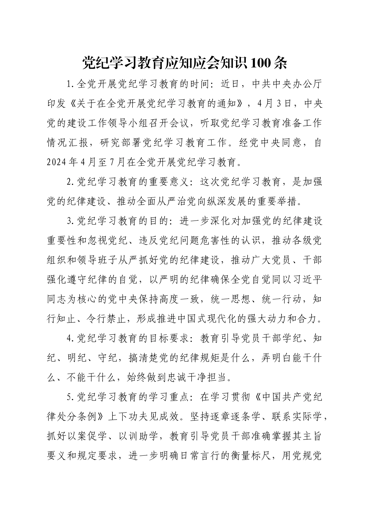 党纪学习教育应知应会知识100条_第1页