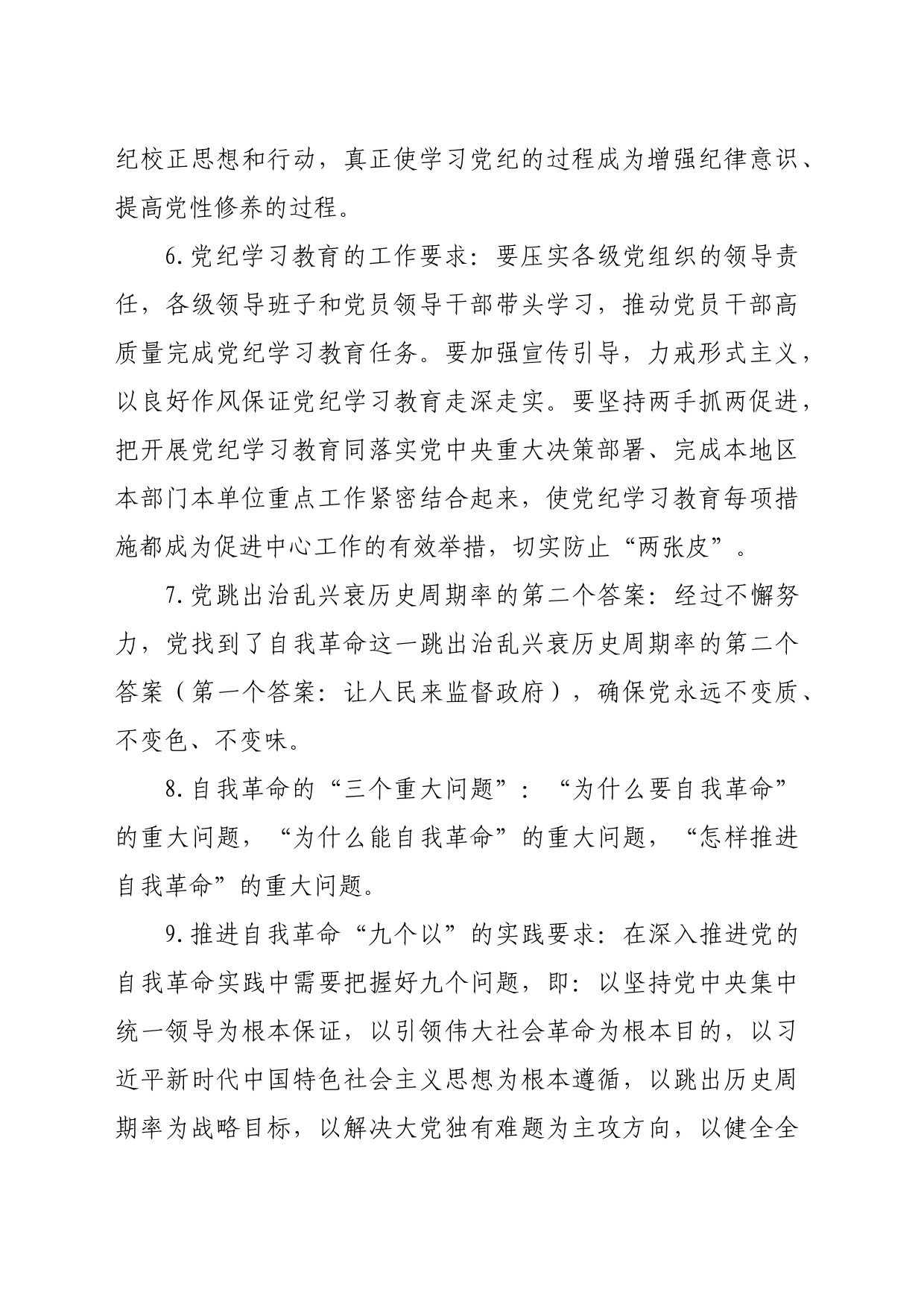 党纪学习教育应知应会知识100条_第2页