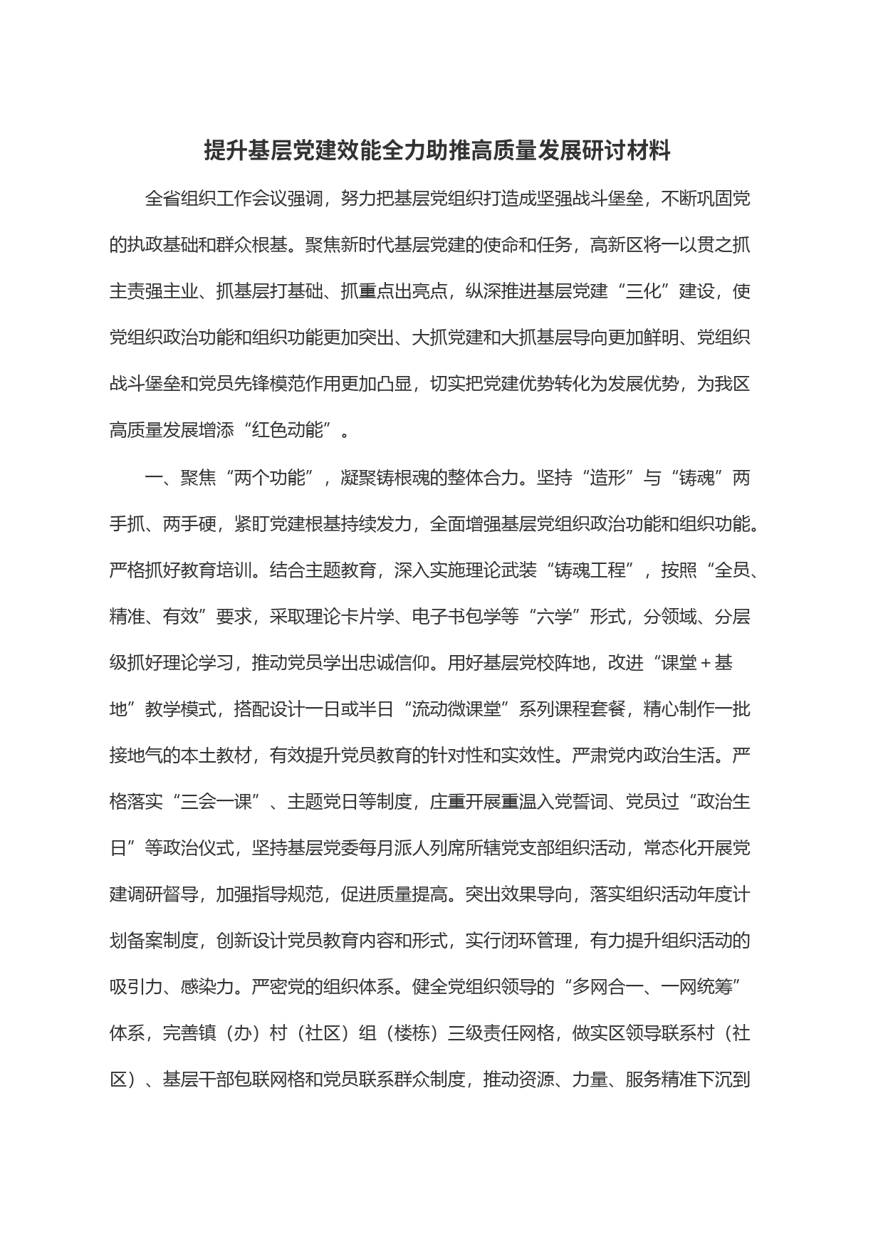 提升基层党建效能全力助推高质量发展研讨材料_第1页