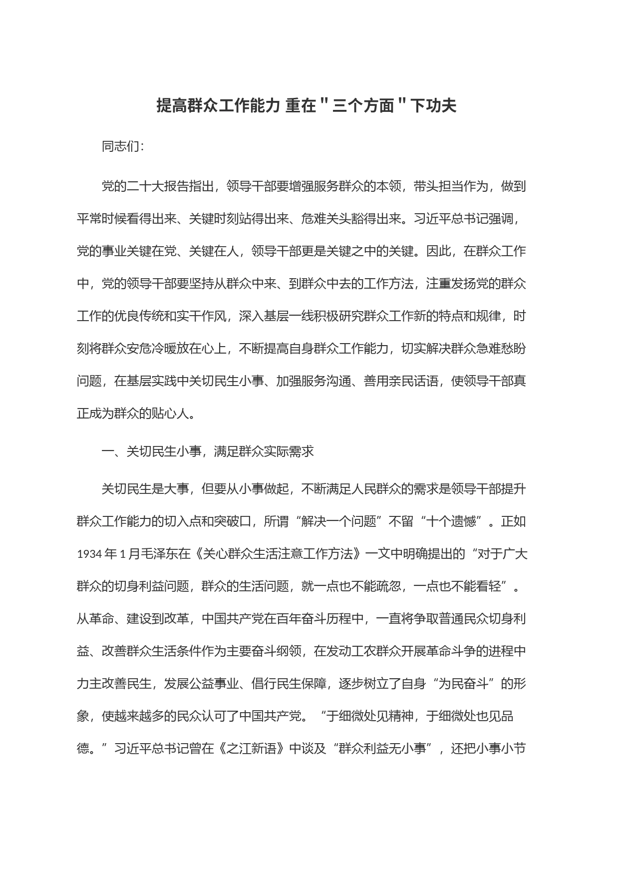 提高群众工作能力 重在＂三个方面＂下功夫_第1页