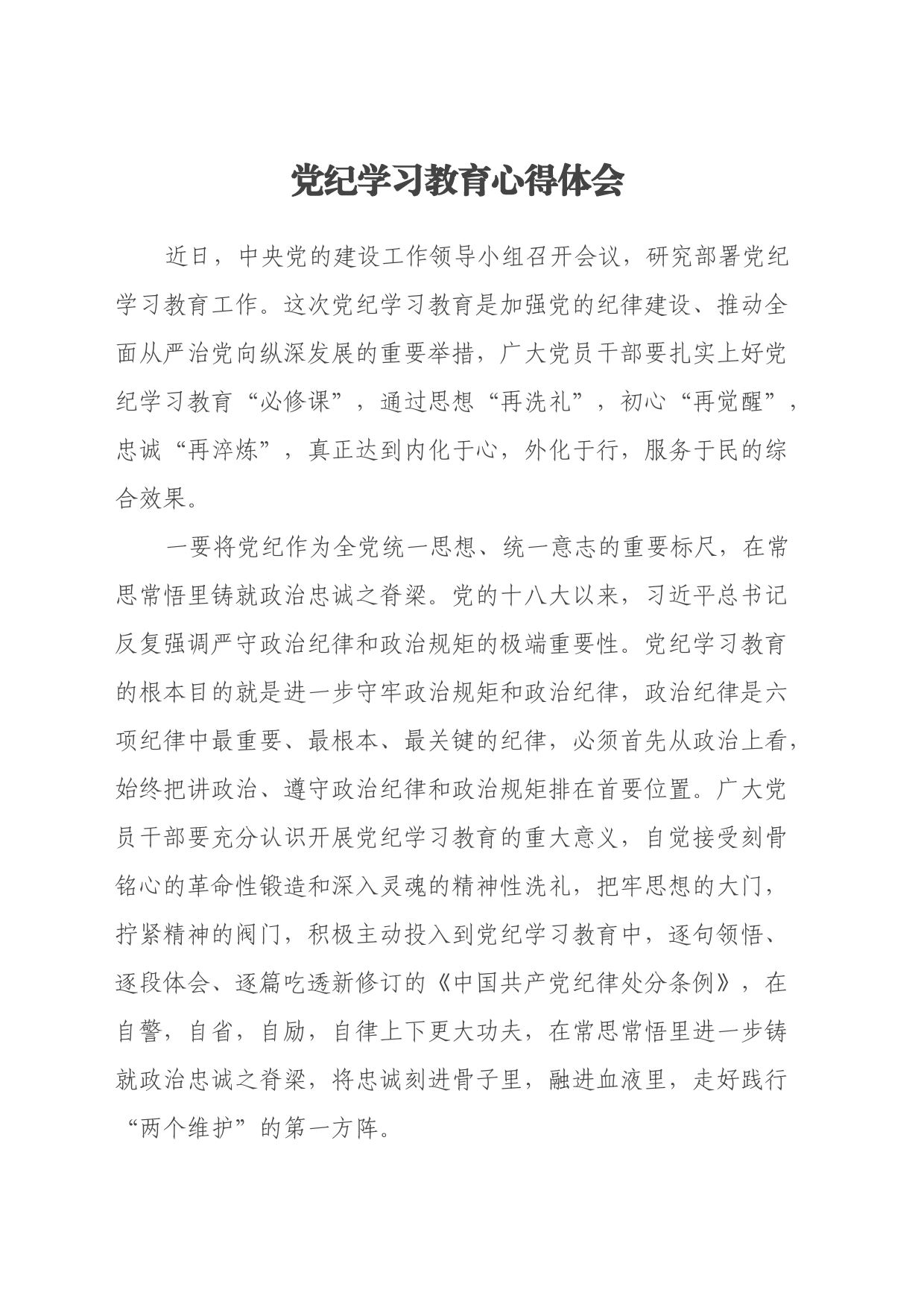 党纪学习教育心得体会_第1页