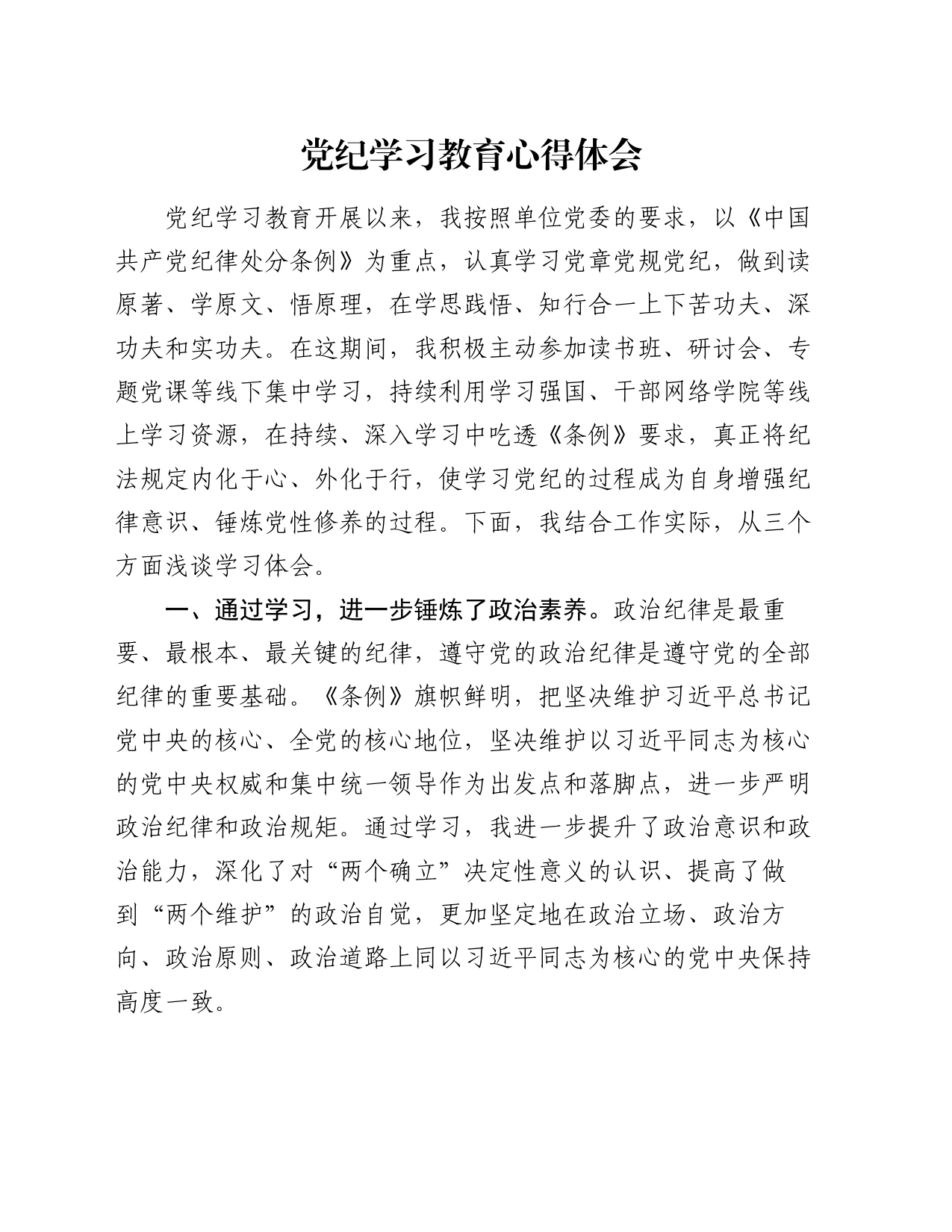 党纪学习教育心得体会（2）_第1页