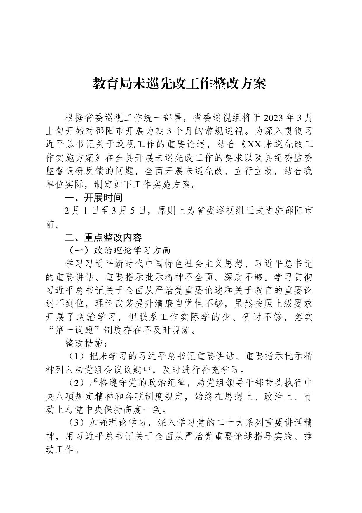 教育局未巡先改工作整改方案_第1页