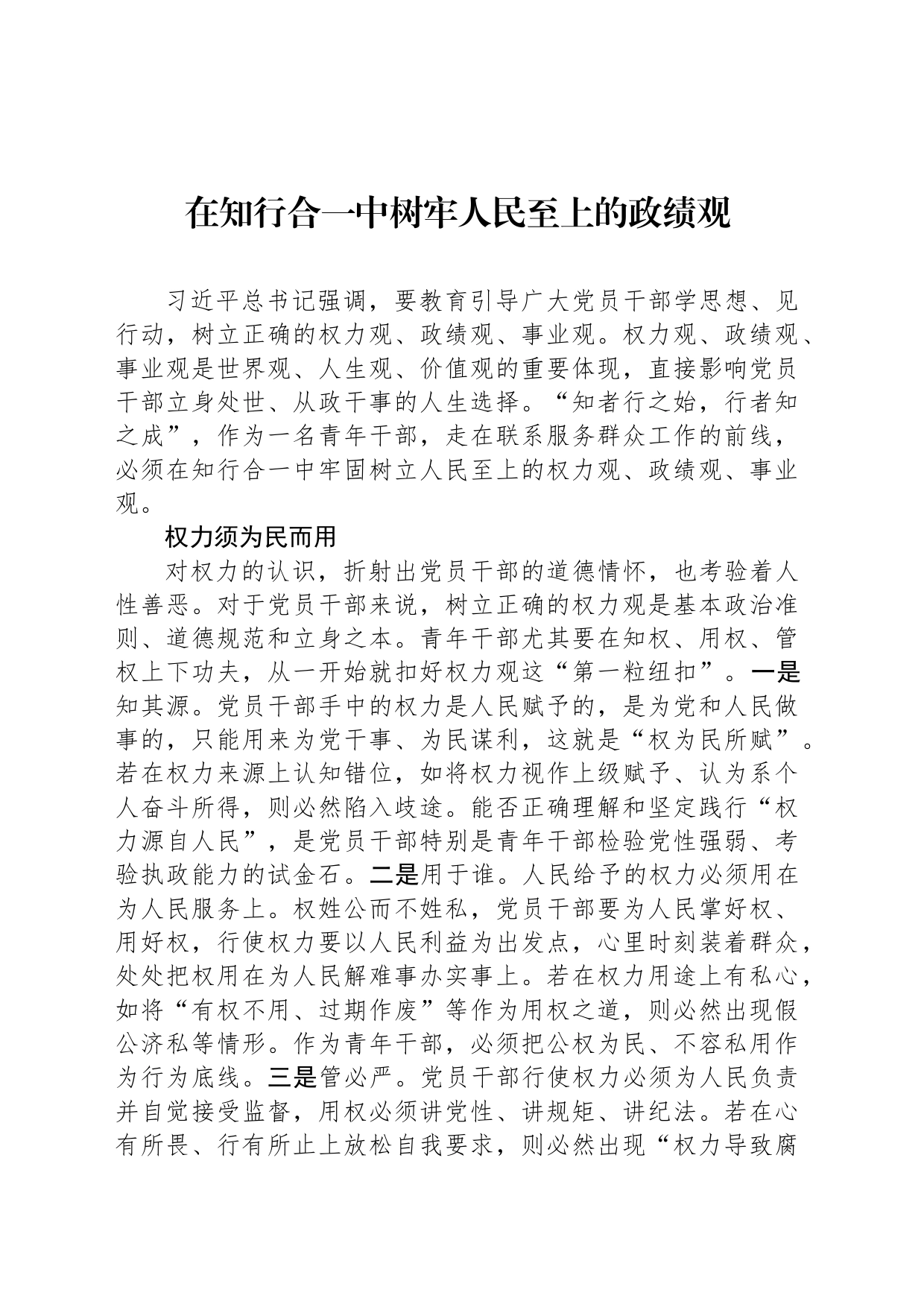 在知行合一中树牢人民至上的政绩观_第1页