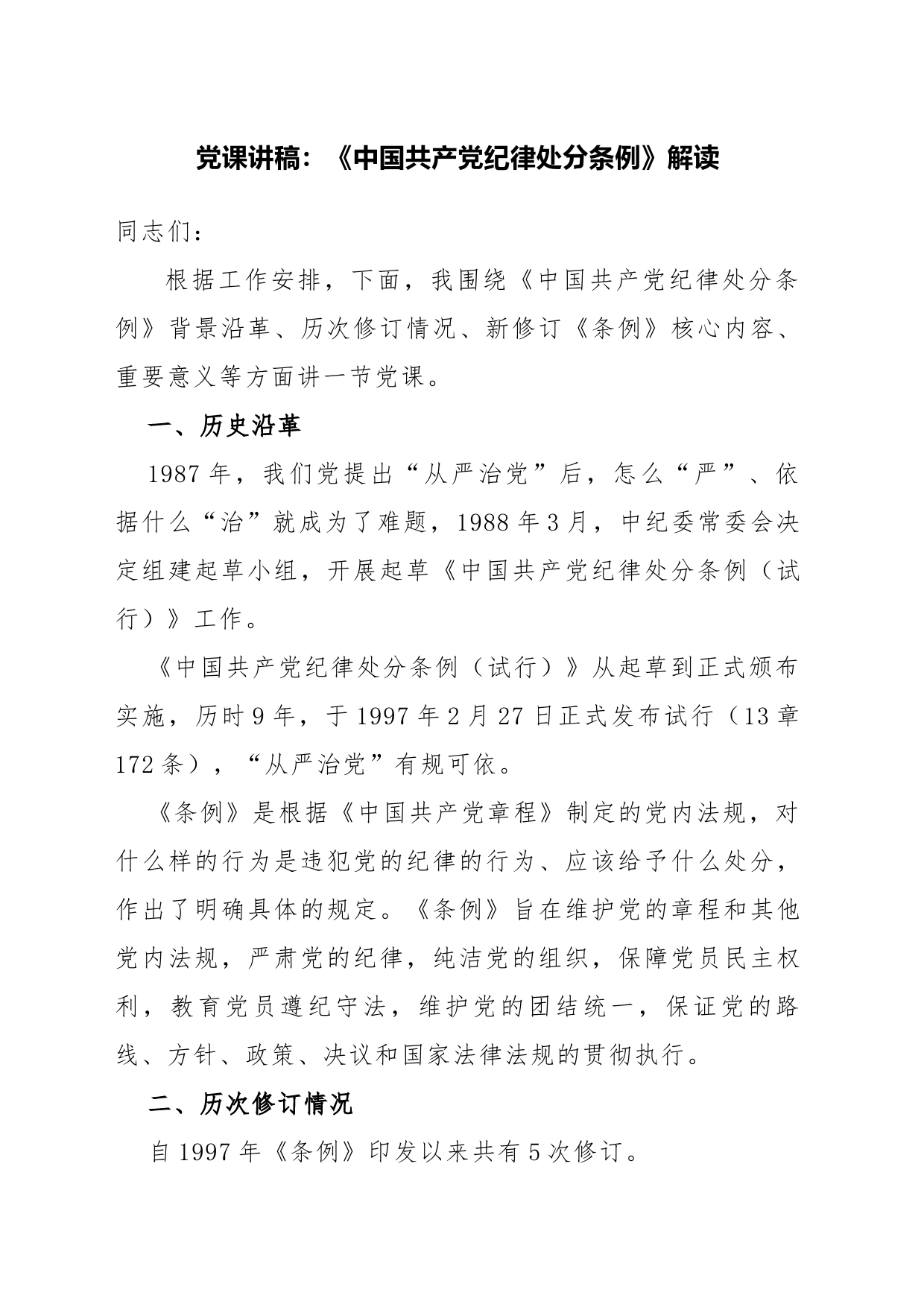 党课讲稿：《中国共产党纪律处分条例》解读_第1页