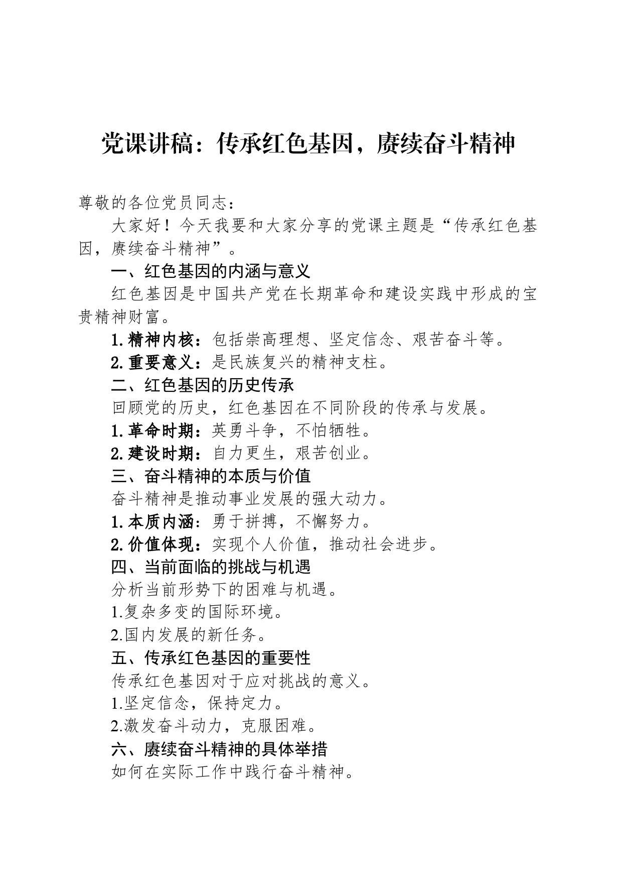 党课讲稿：传承红色基因，赓续奋斗精神_第1页