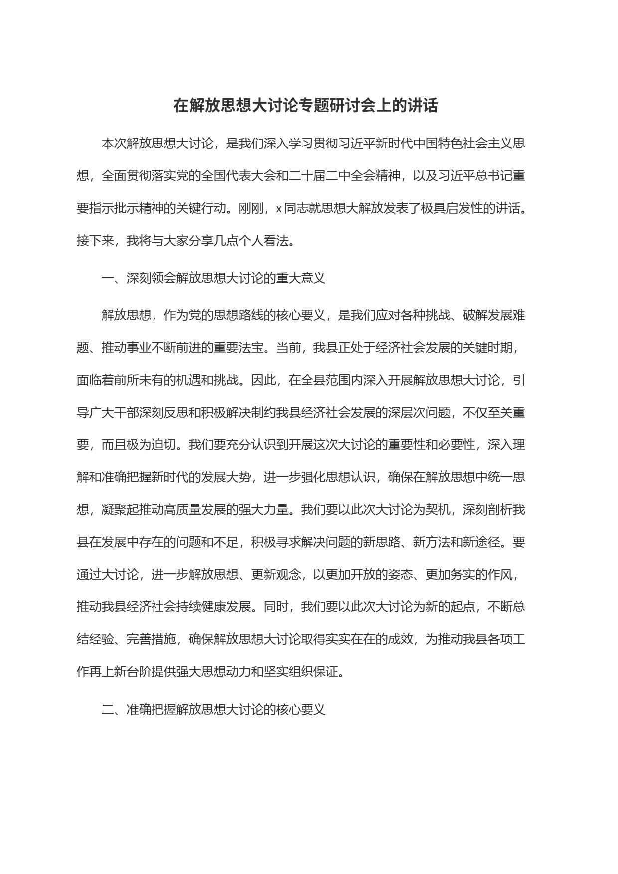 在解放思想大讨论专题研讨会上的讲话_第1页