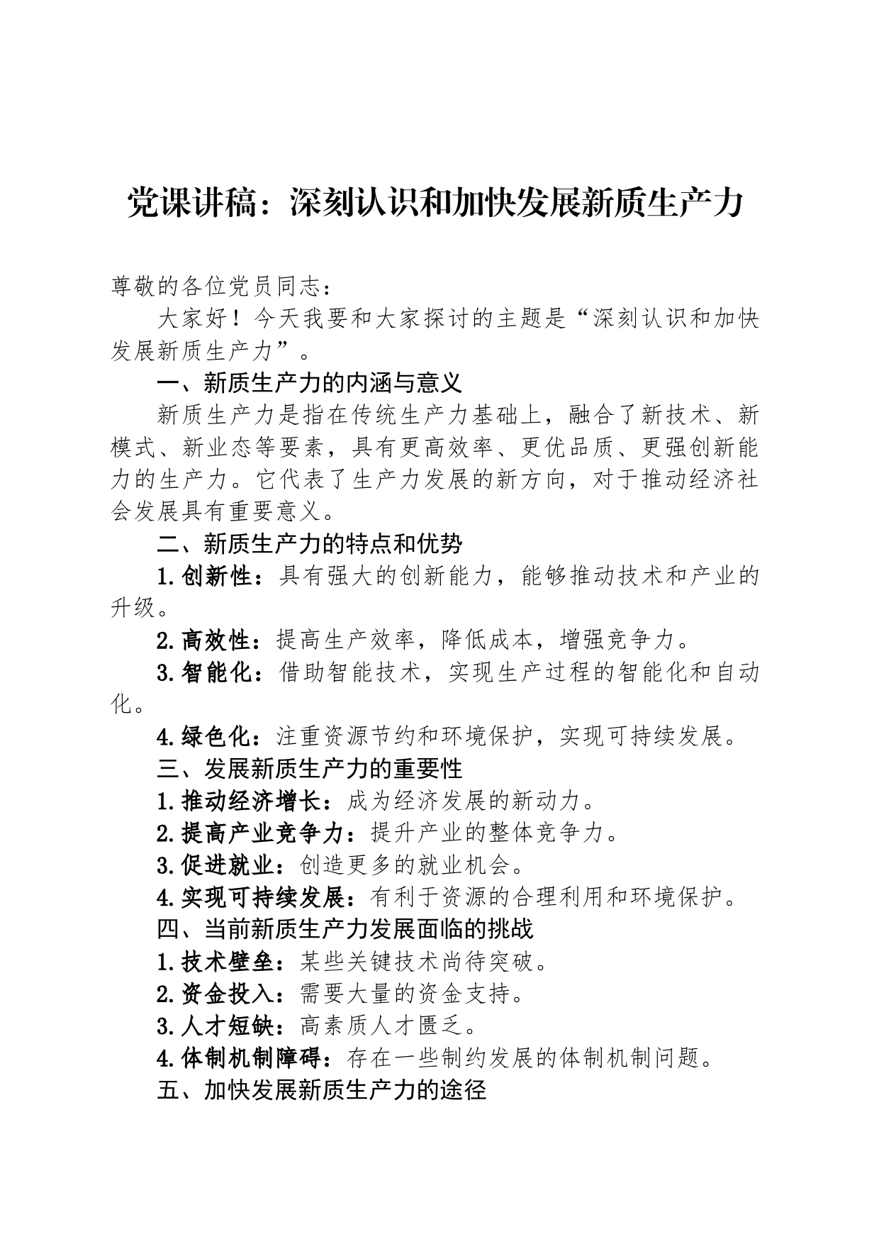 党课讲稿：深刻认识和加快发展新质生产力_第1页