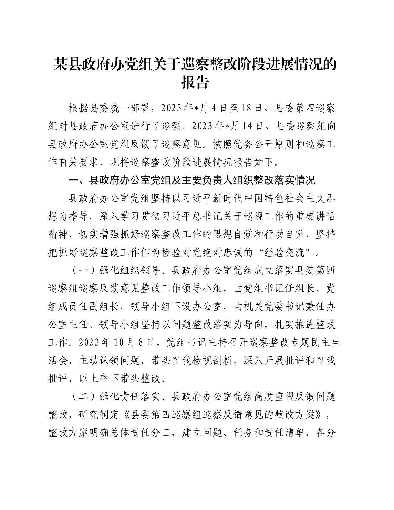 某县政府办党组关于巡察整改阶段进展情况的报告_第1页