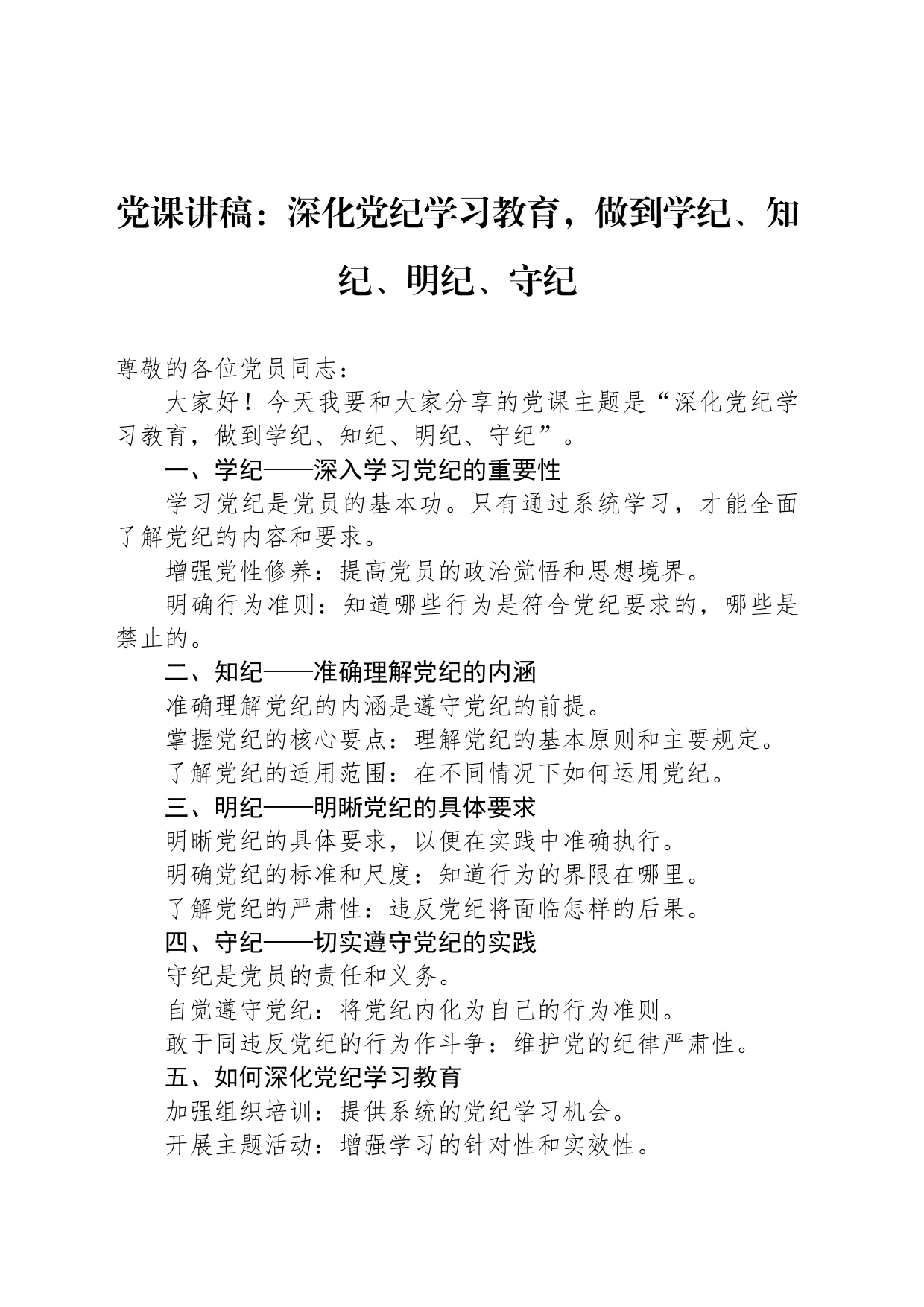 党课讲稿：深化党纪学习教育，做到学纪、知纪、明纪、守纪_第1页