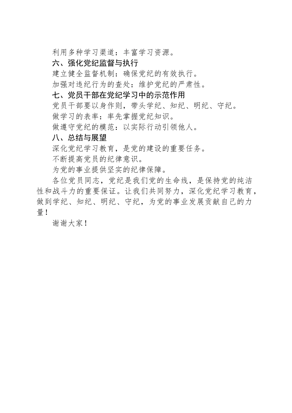 党课讲稿：深化党纪学习教育，做到学纪、知纪、明纪、守纪_第2页