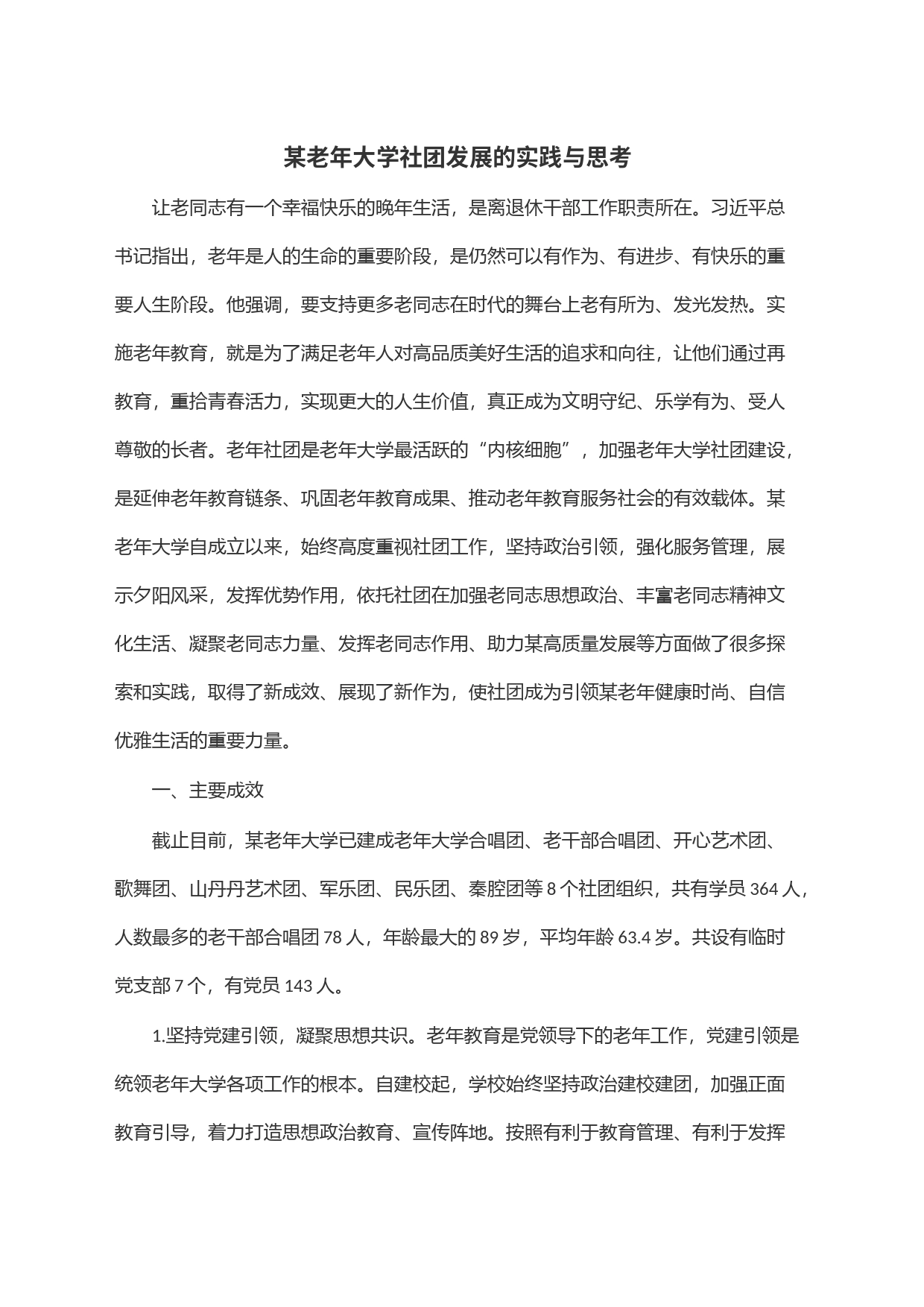 某老年大学社团发展的实践与思考_第1页