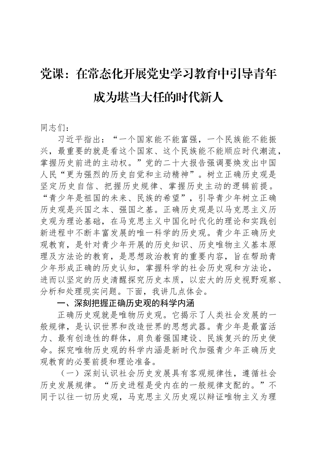 党课：在常态化开展党史学习教育中引导青年成为堪当大任的时代新人_第1页