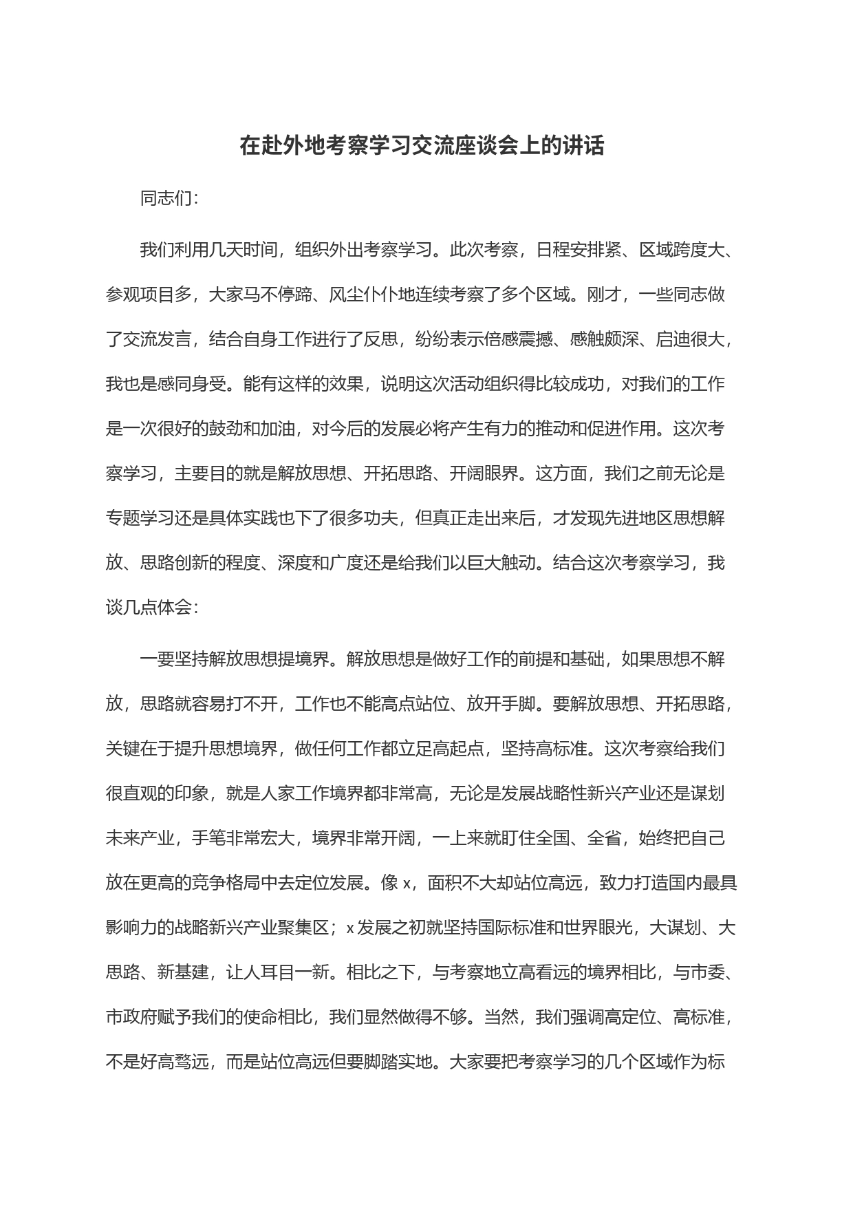 在赴外地考察学习交流座谈会上的讲话_第1页