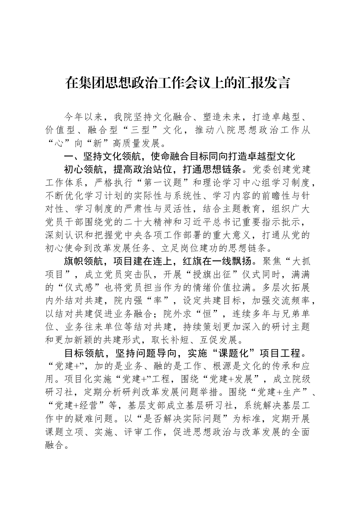 在集团思想政治工作会议上的汇报发言_第1页