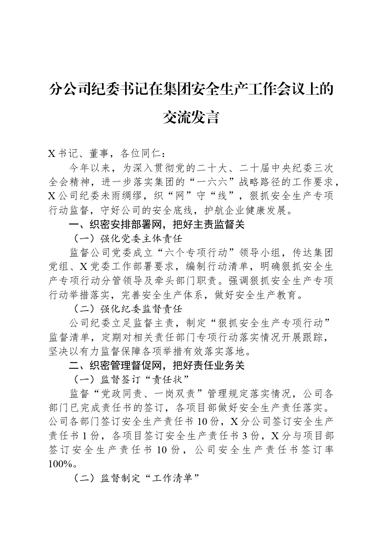 分公司纪委书记在集团安全生产工作会议上的交流发言_第1页