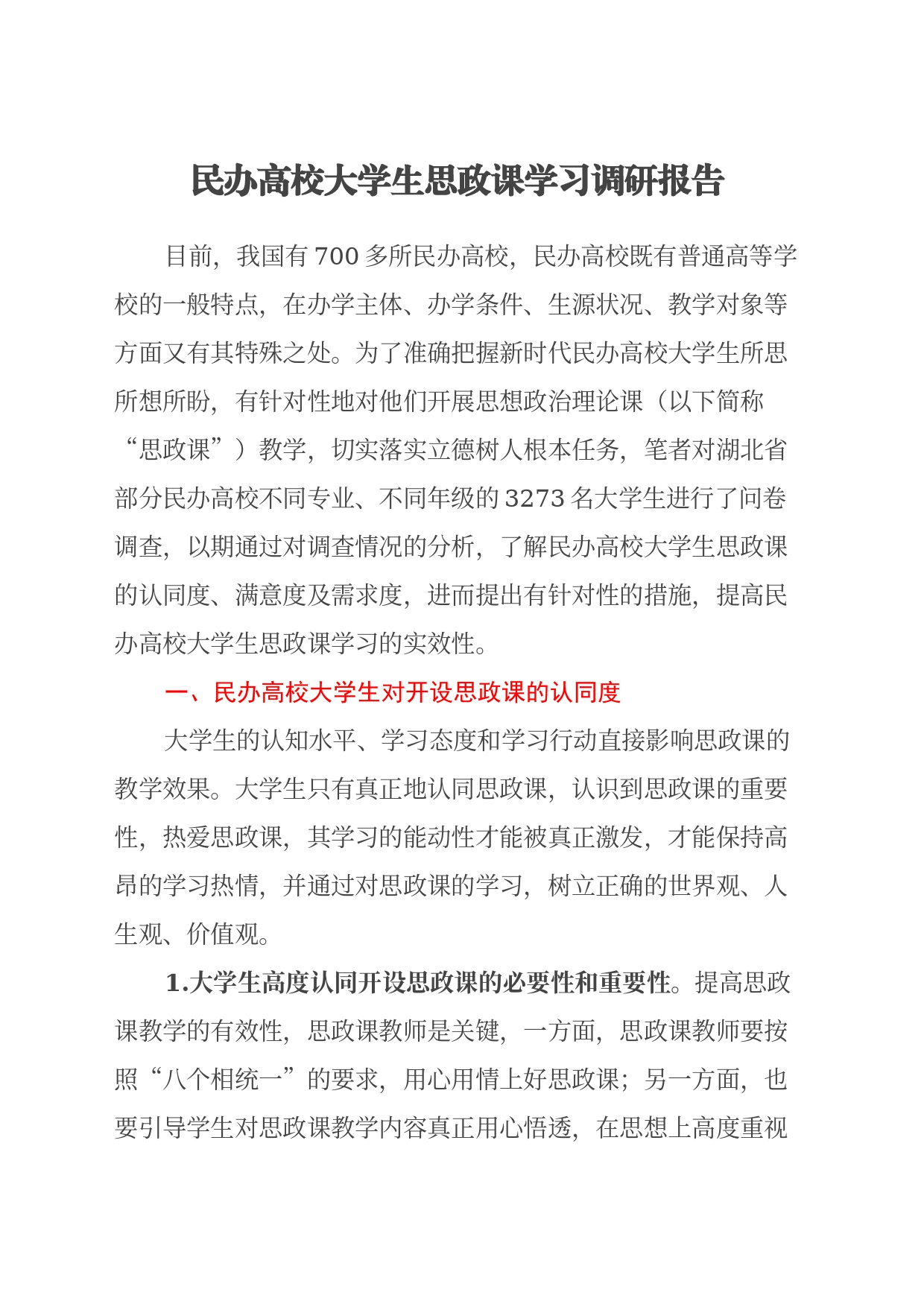 民办高校大学生思政课学习调研报告_第1页