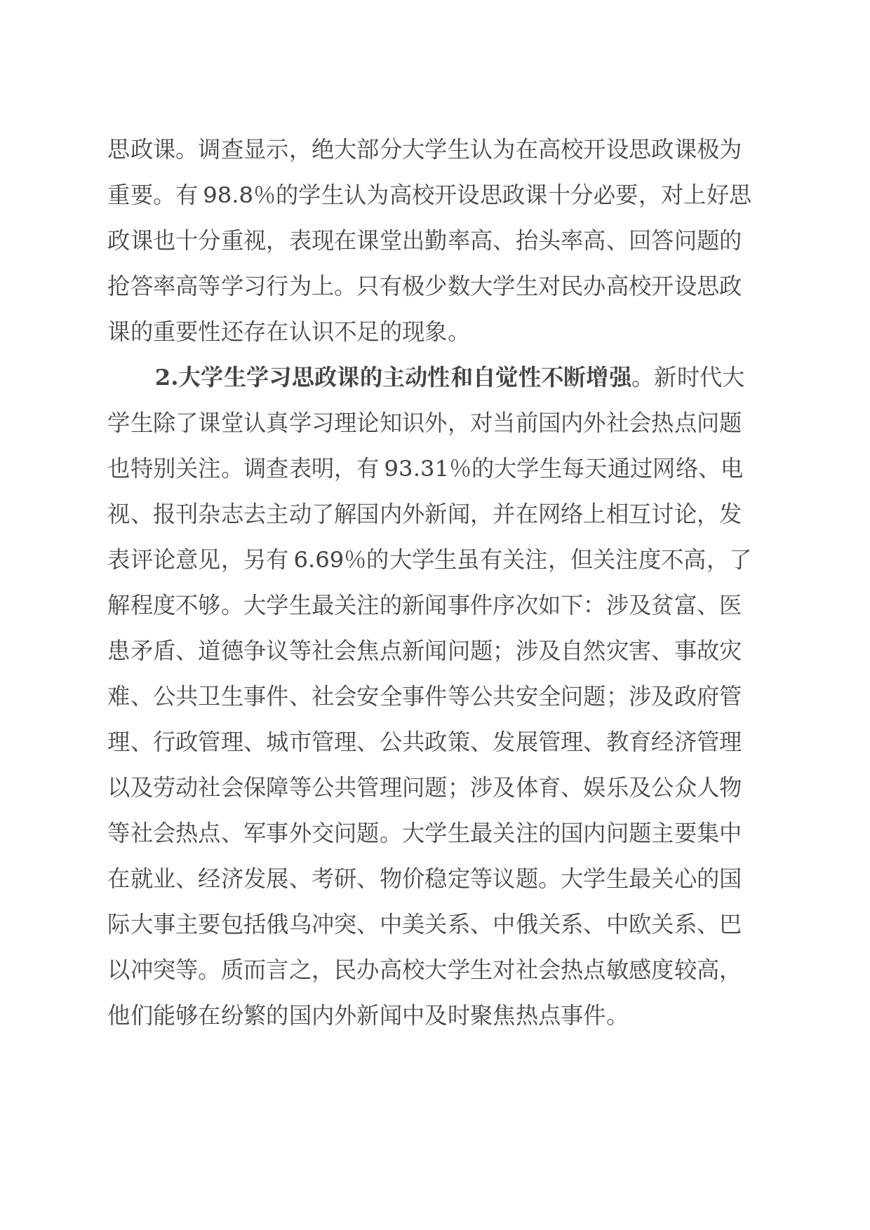 民办高校大学生思政课学习调研报告_第2页