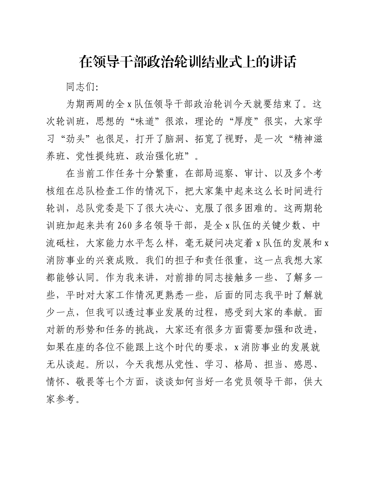 在领导干部政治轮训结业式上的讲话_第1页