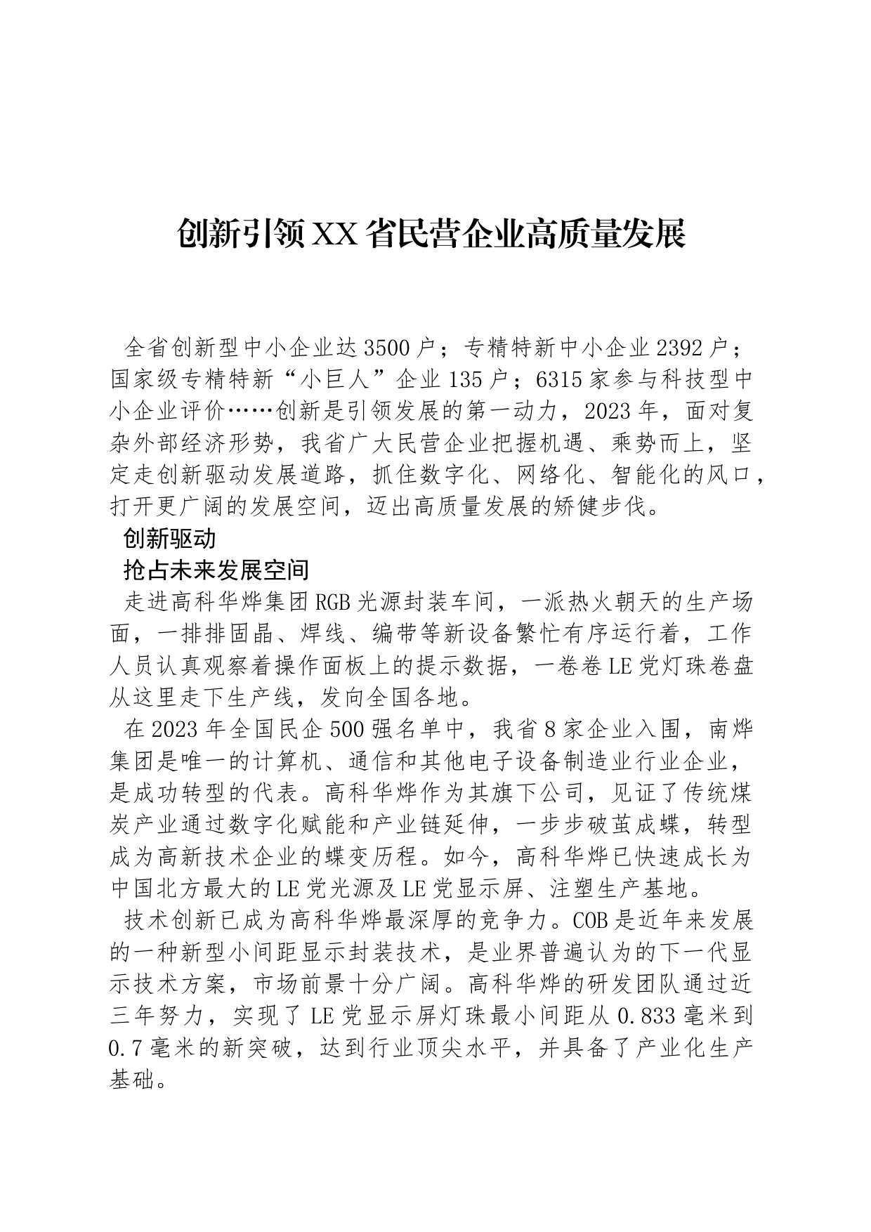 创新引领XX省民营企业高质量发展_第1页