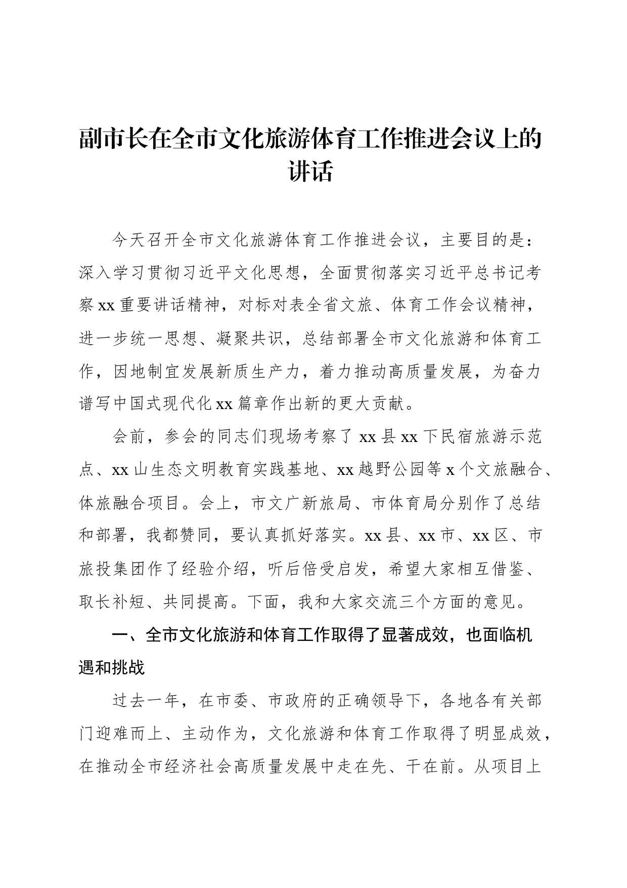 副市长在全市文化旅游体育工作推进会议上的讲话_第1页