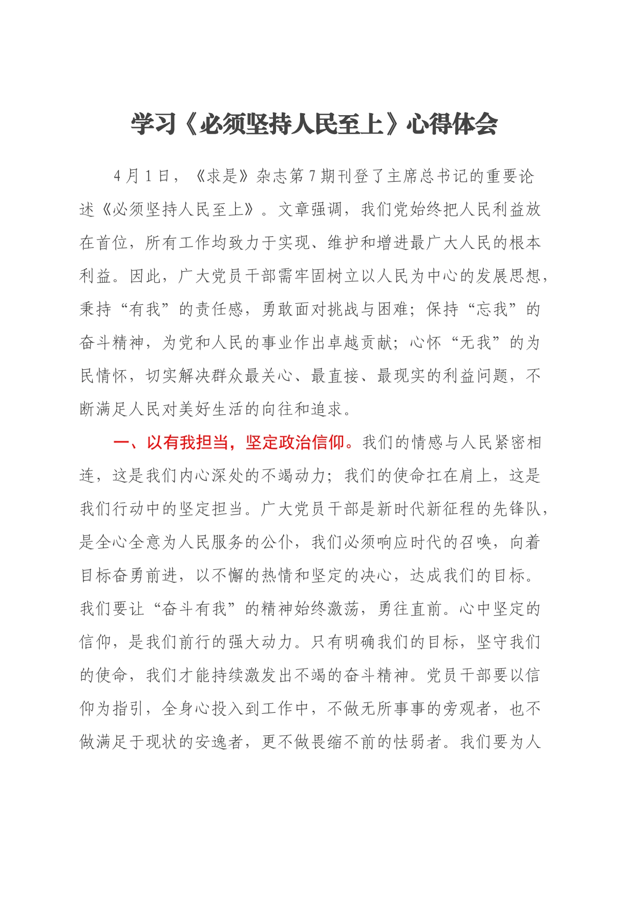 学习《必须坚持人民至上 》心得体会_第1页