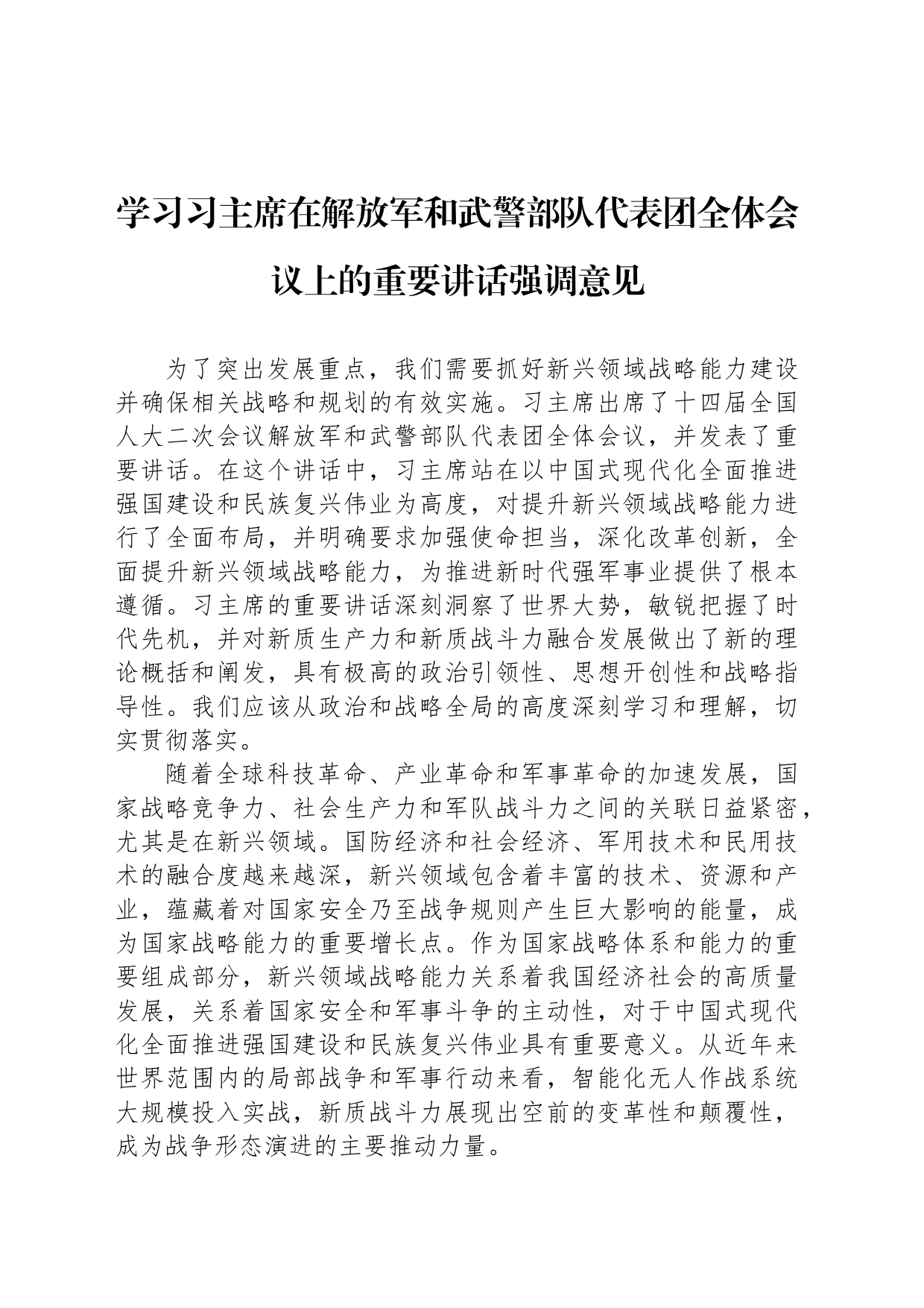 学习习主席在解放军和武警部队代表团全体会议上的重要讲话强调意见_第1页