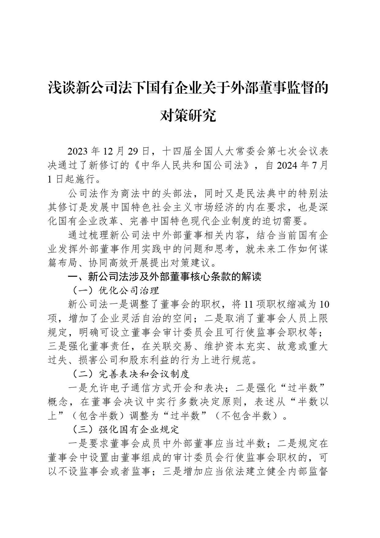 浅谈新公司法下国有企业关于外部董事监督的对策研究_第1页