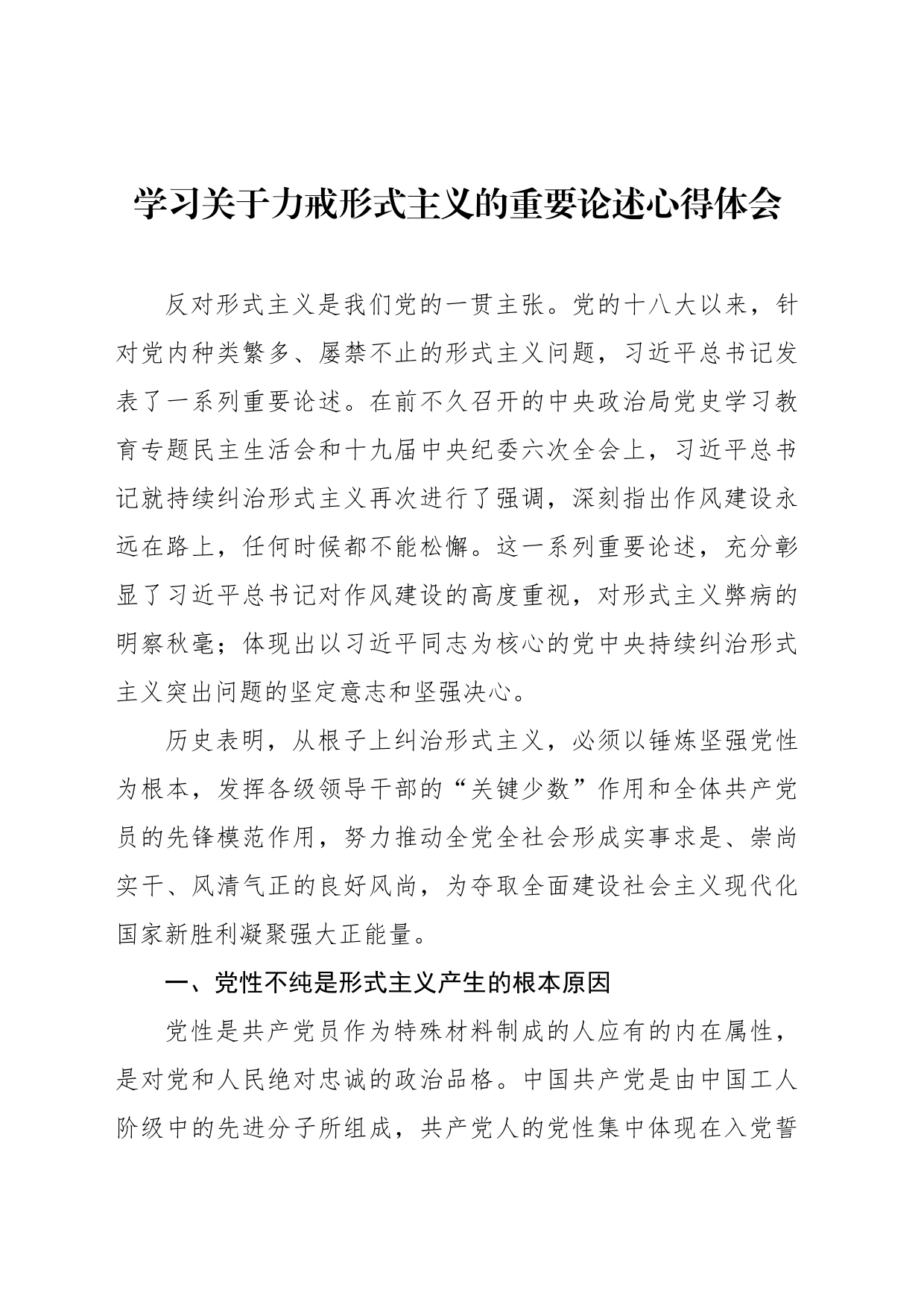 学习关于力戒形式主义的重要论述心得体会_第1页