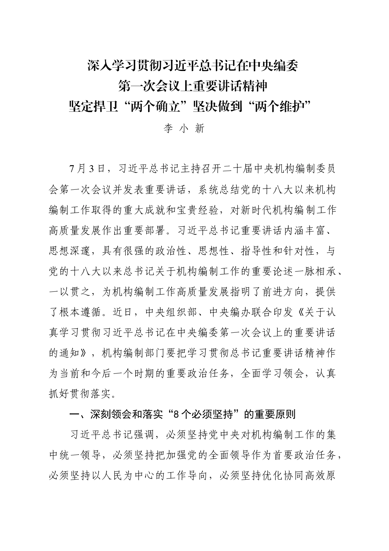 深人学习贯彻习近平总书记在中央编委第一次会议上重要讲话精神坚定捍卫“两个确立”坚决做到“两个维护”_第1页