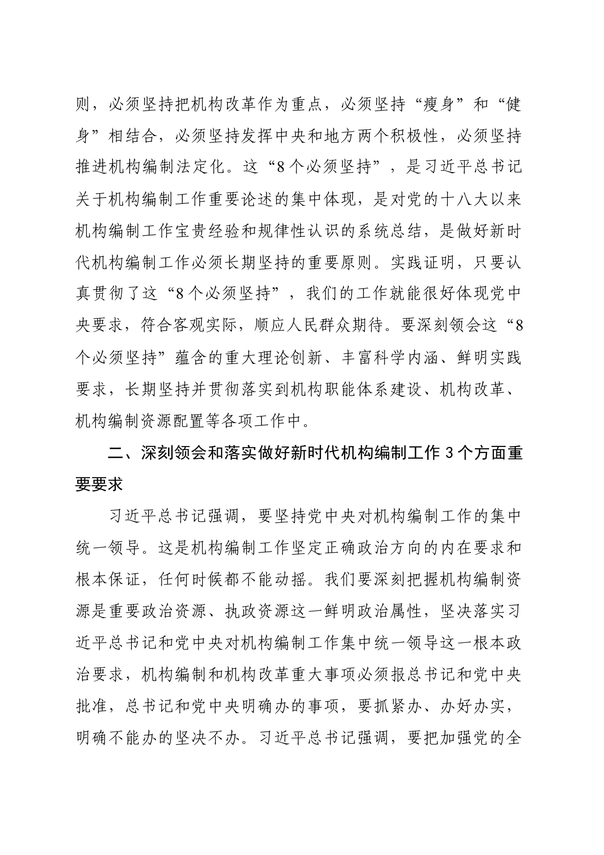 深人学习贯彻习近平总书记在中央编委第一次会议上重要讲话精神坚定捍卫“两个确立”坚决做到“两个维护”_第2页