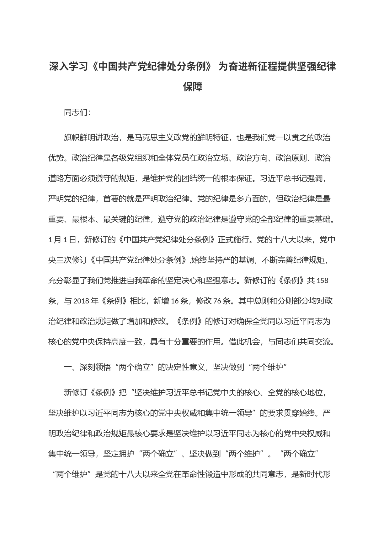 深入学习《中国共产党纪律处分条例》 为奋进新征程提供坚强纪律保障_第1页