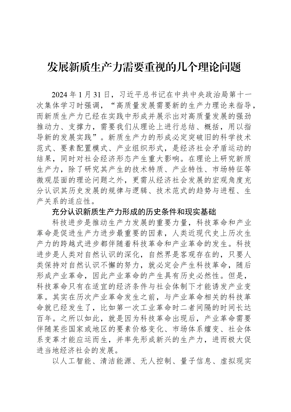 发展新质生产力需要重视的几个理论问题_第1页