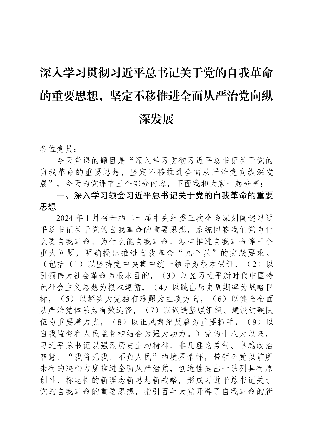 深入学习贯彻习近平总书记关于党的自我革命的重要思想，坚定不移推进全面从严治党向纵深发展_第1页