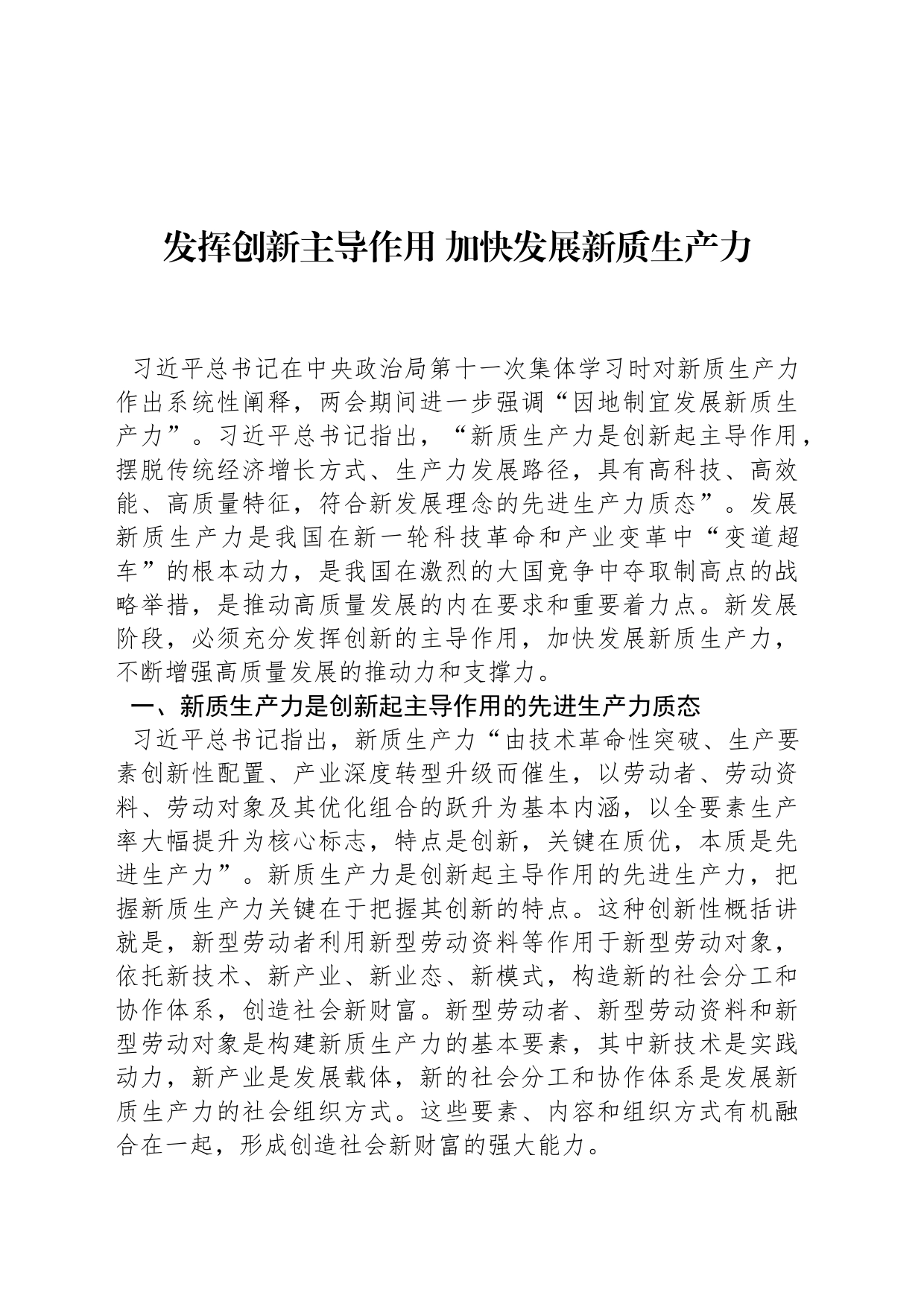 发挥创新主导作用 加快发展新质生产力_第1页